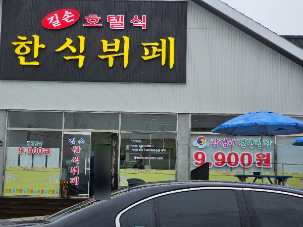 길손호텔식 한식뷔페