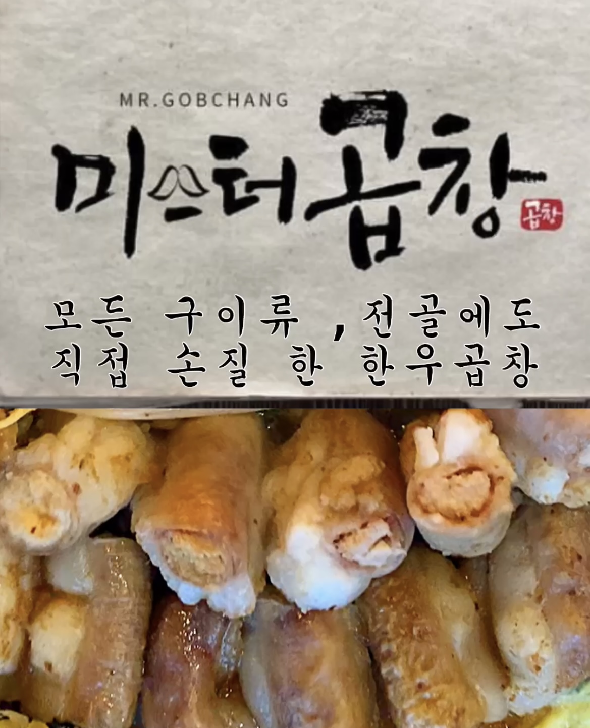 미스터곱창 강릉교동택지본점