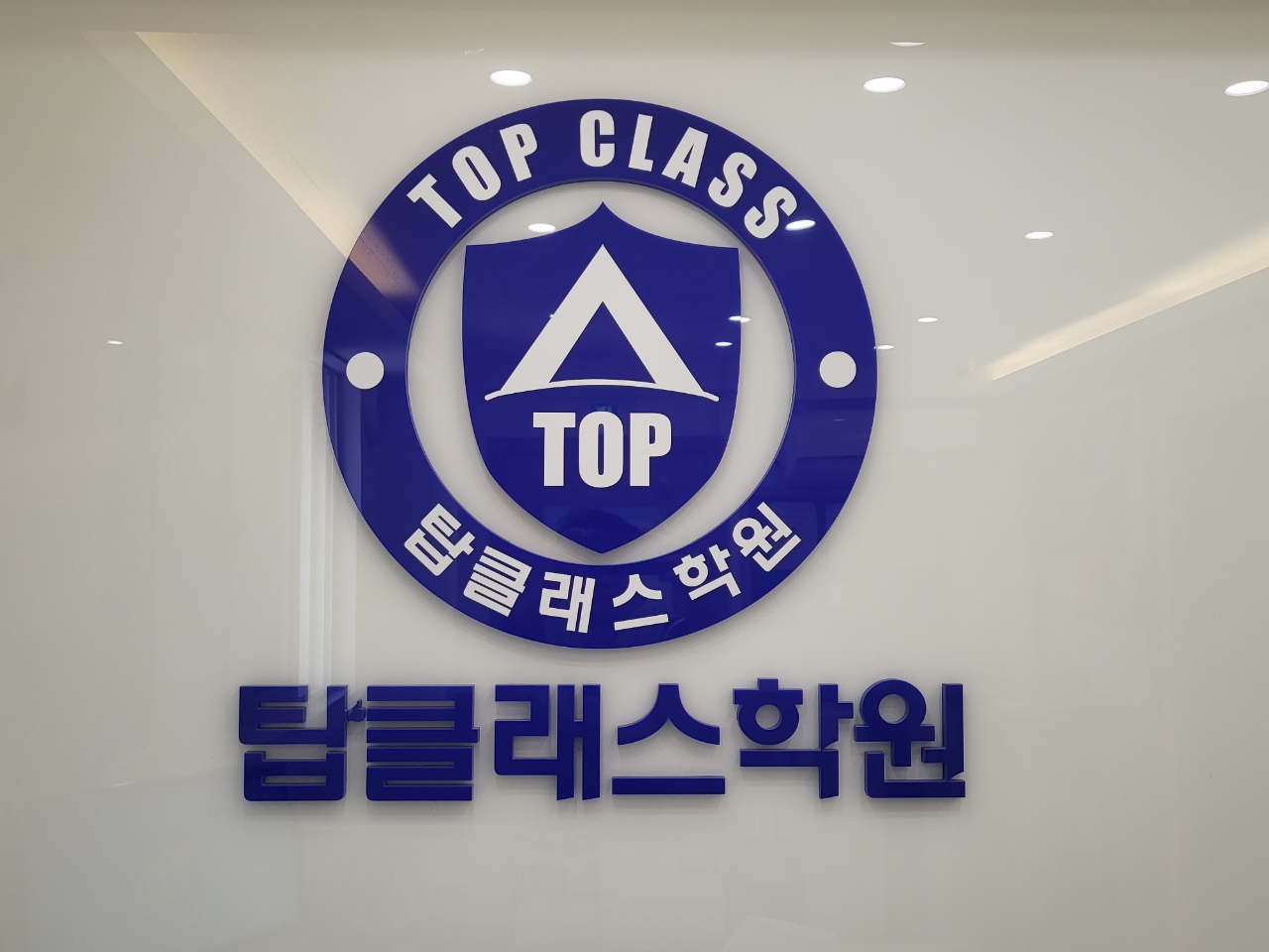 탑클래스영어수학학원
