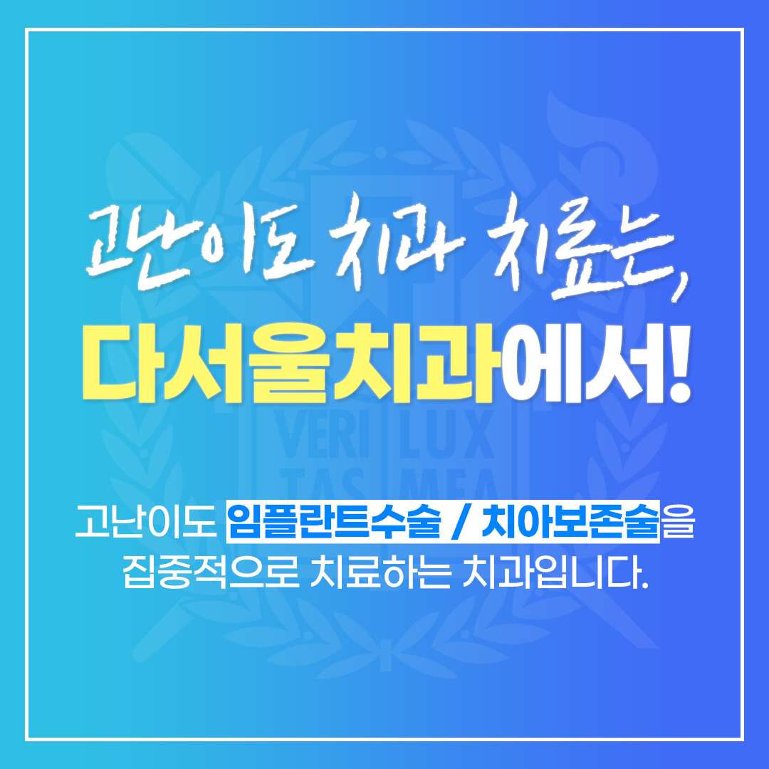 다서울치과의원 대표 이미지