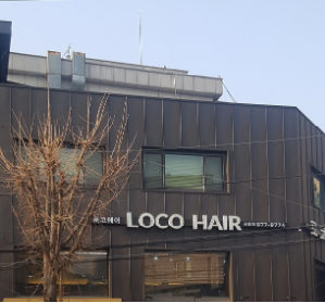 로코헤어 공릉점