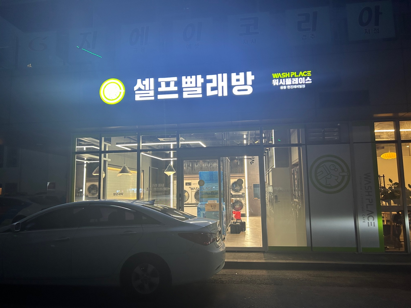 워시플레이스셀프빨래방 경주용황현진에버빌점