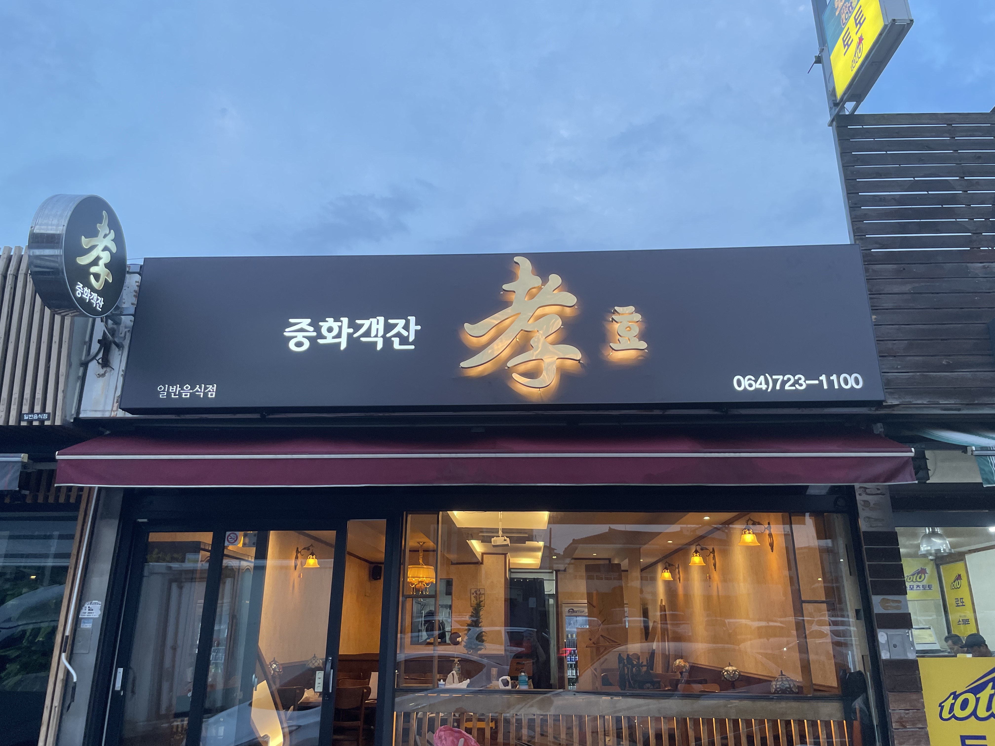 중화객잔 효