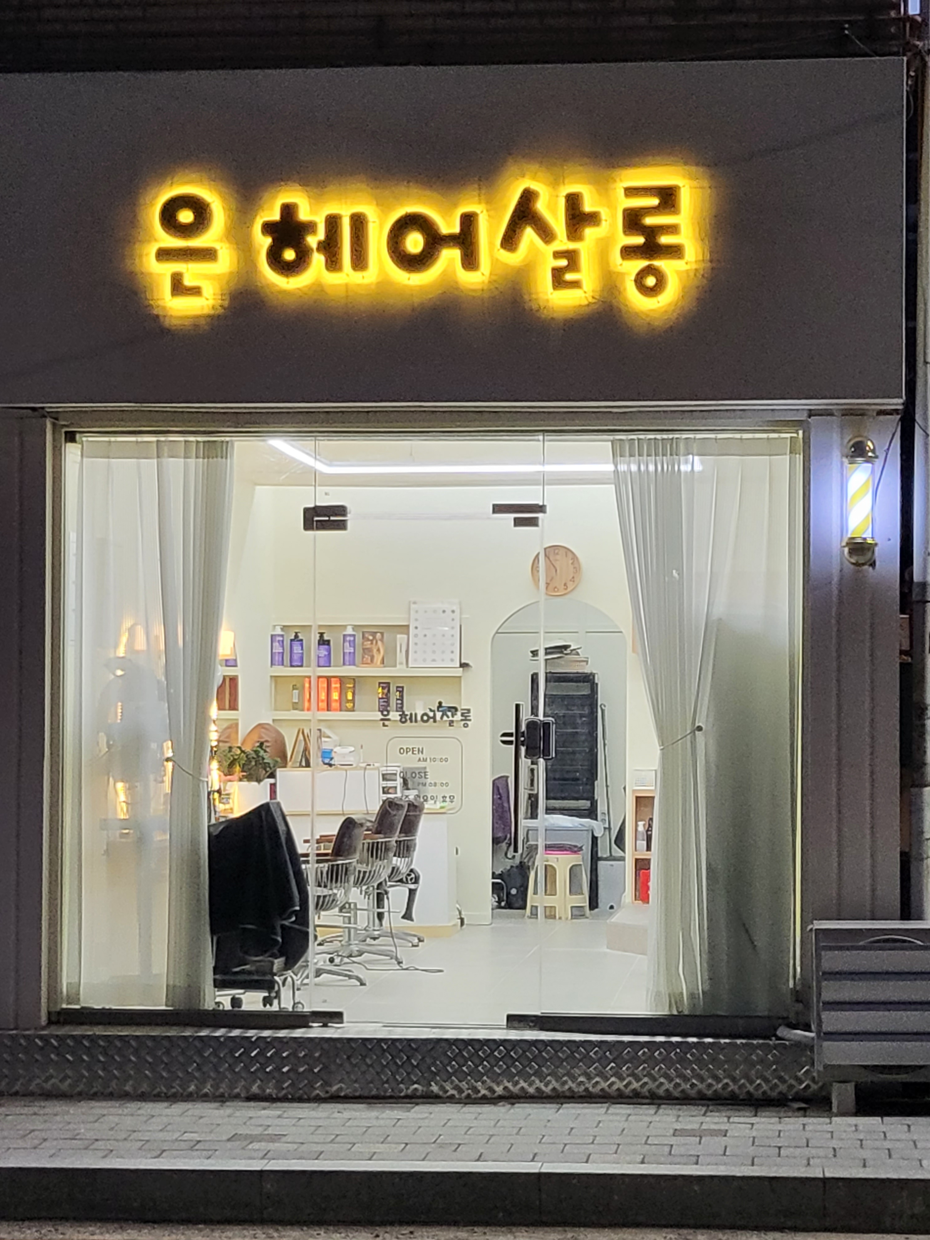 은헤어살롱