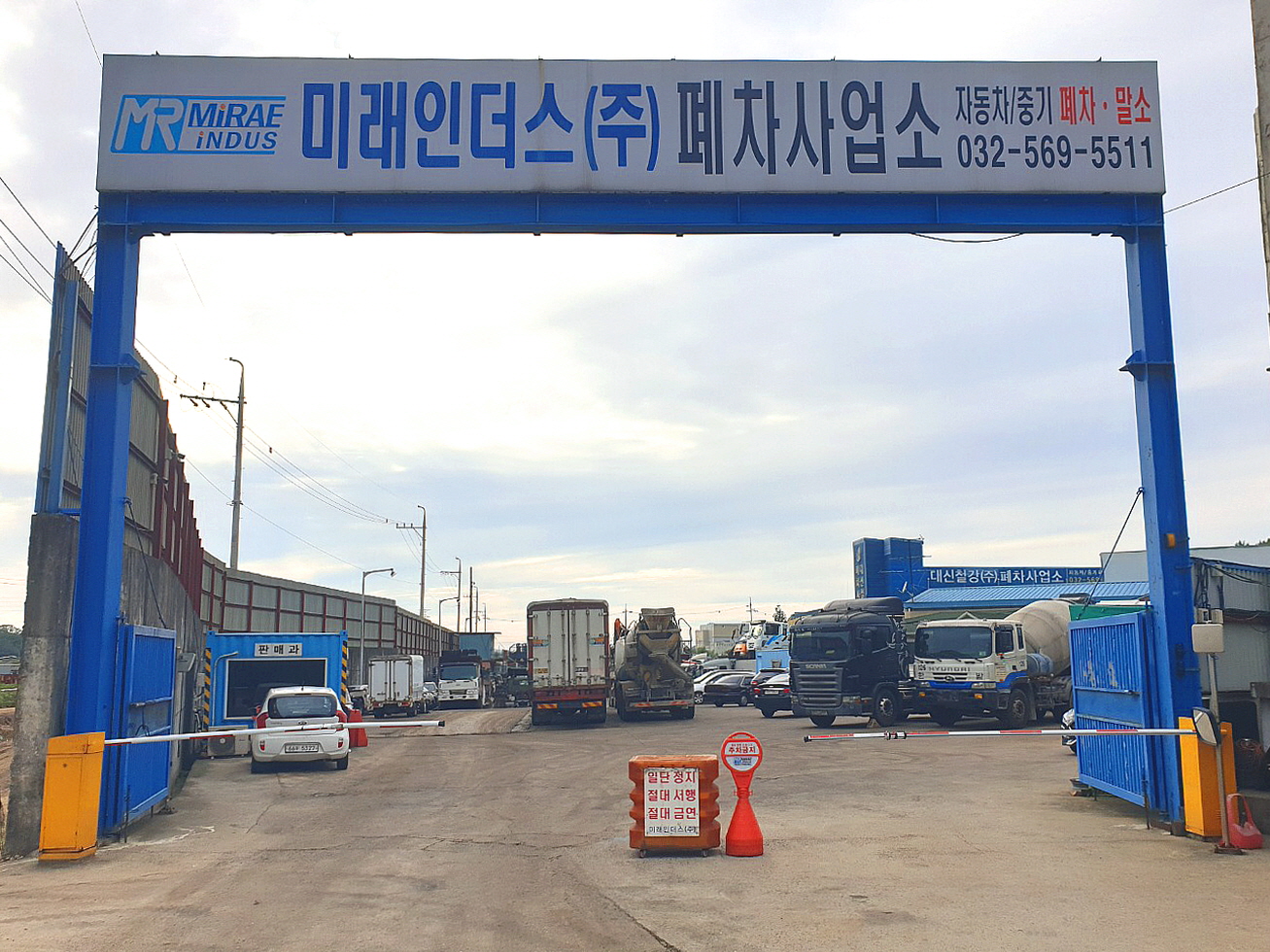 미래인더스 폐차사업소