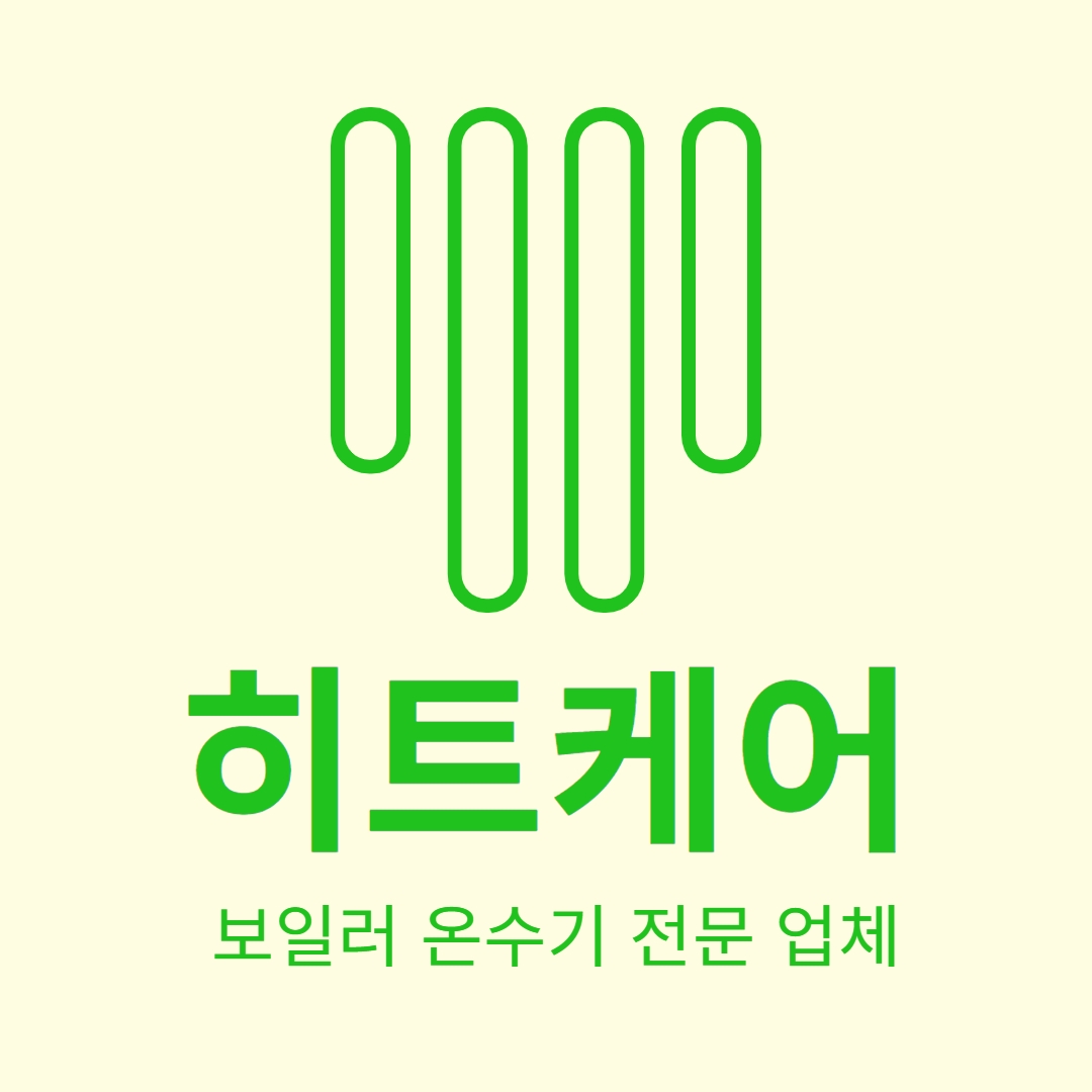 히트케어 안양점 보일러 온수기 전문