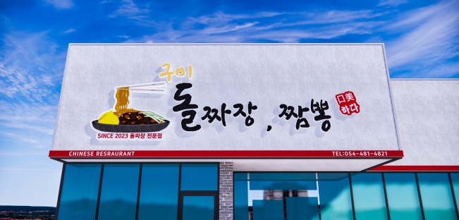 구미돌짜장짬뽕