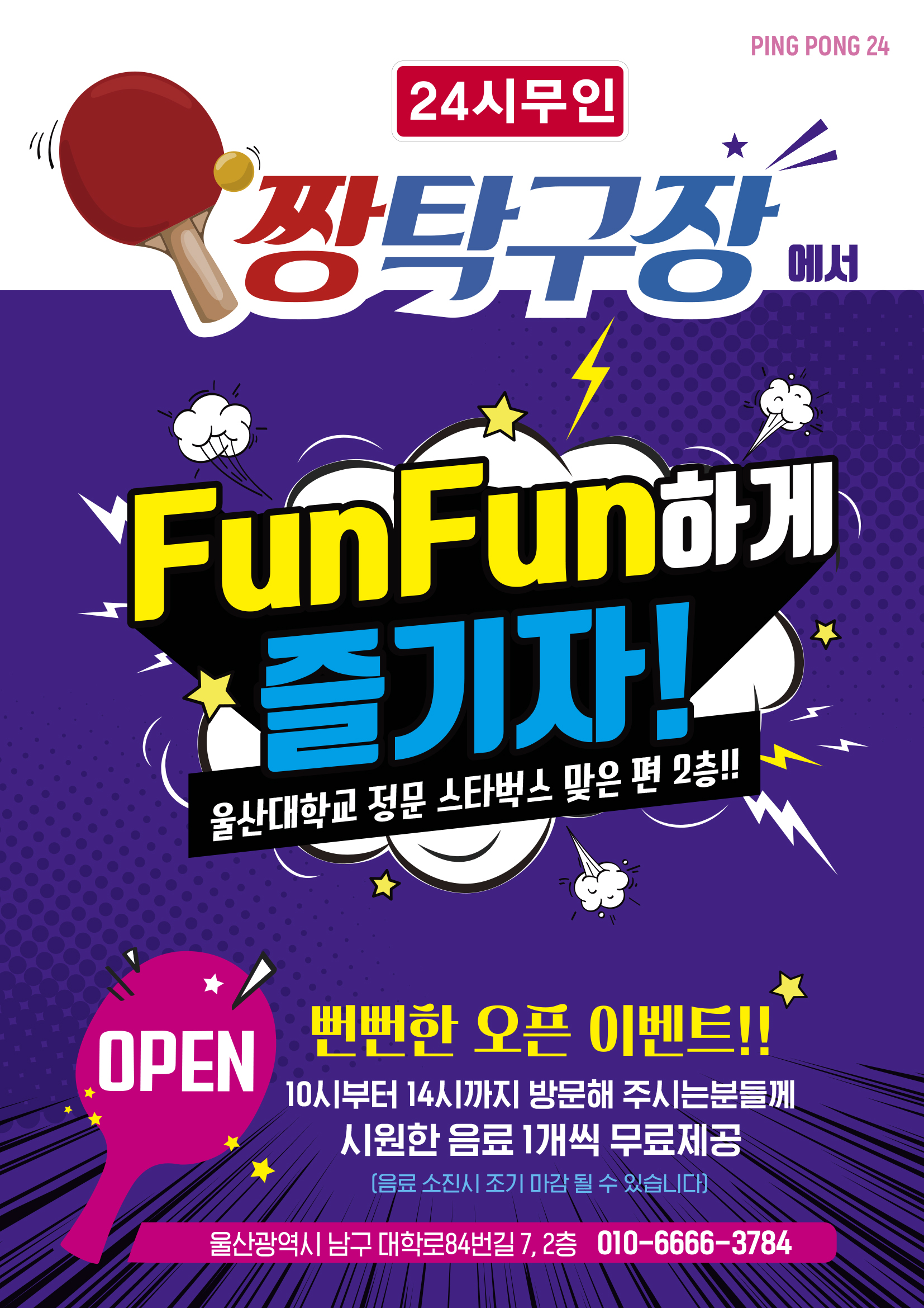 짱탁구장 울산대점