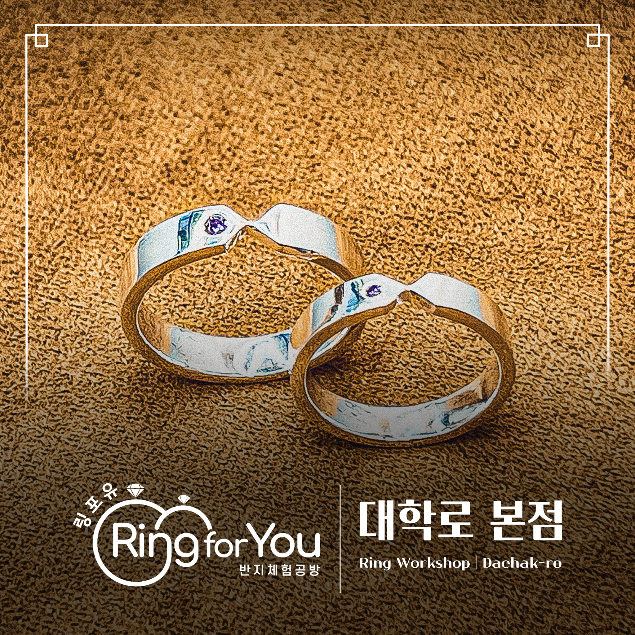 링포유 반지공방 대학로 본점