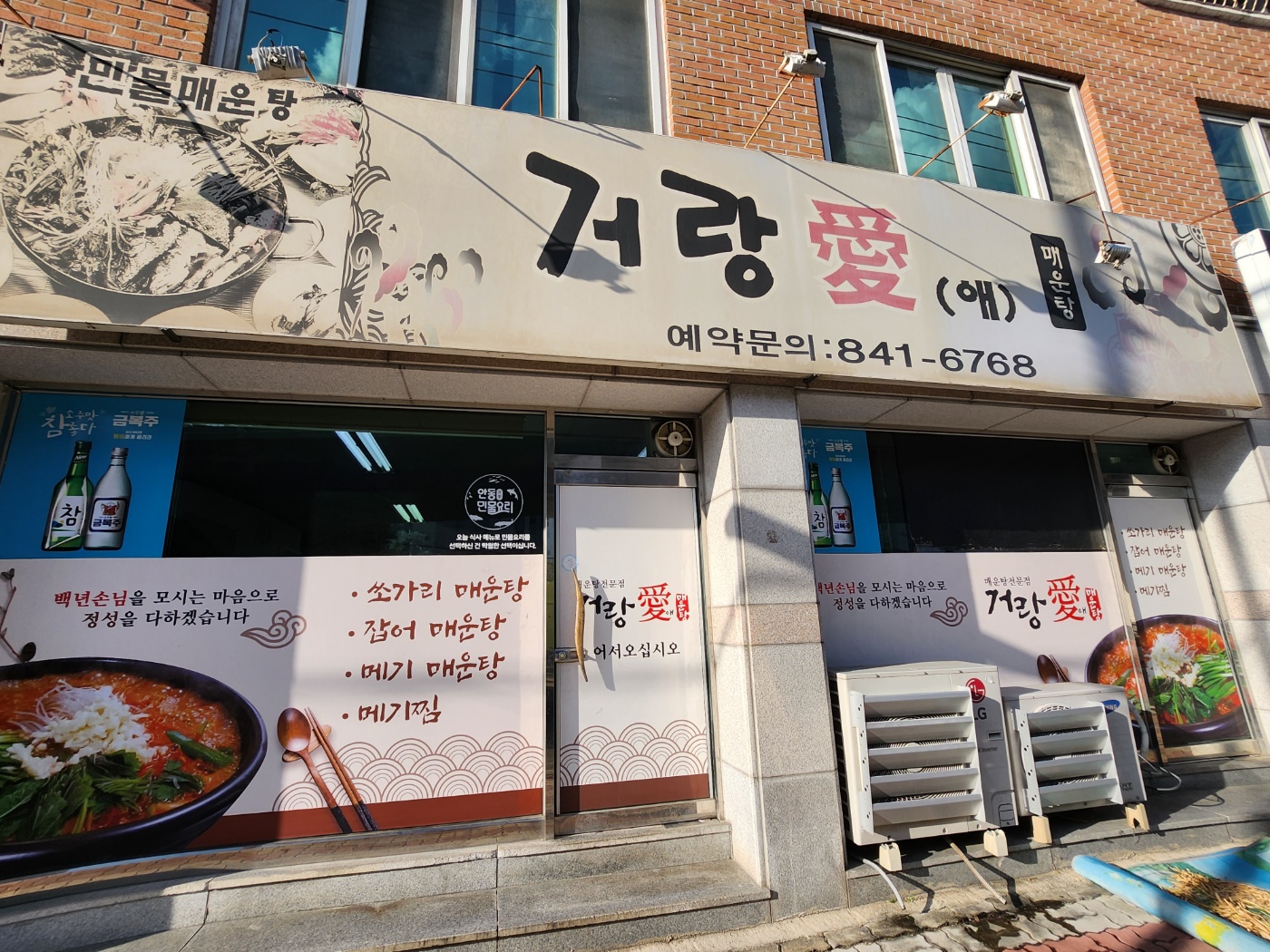 거랑애매운탕