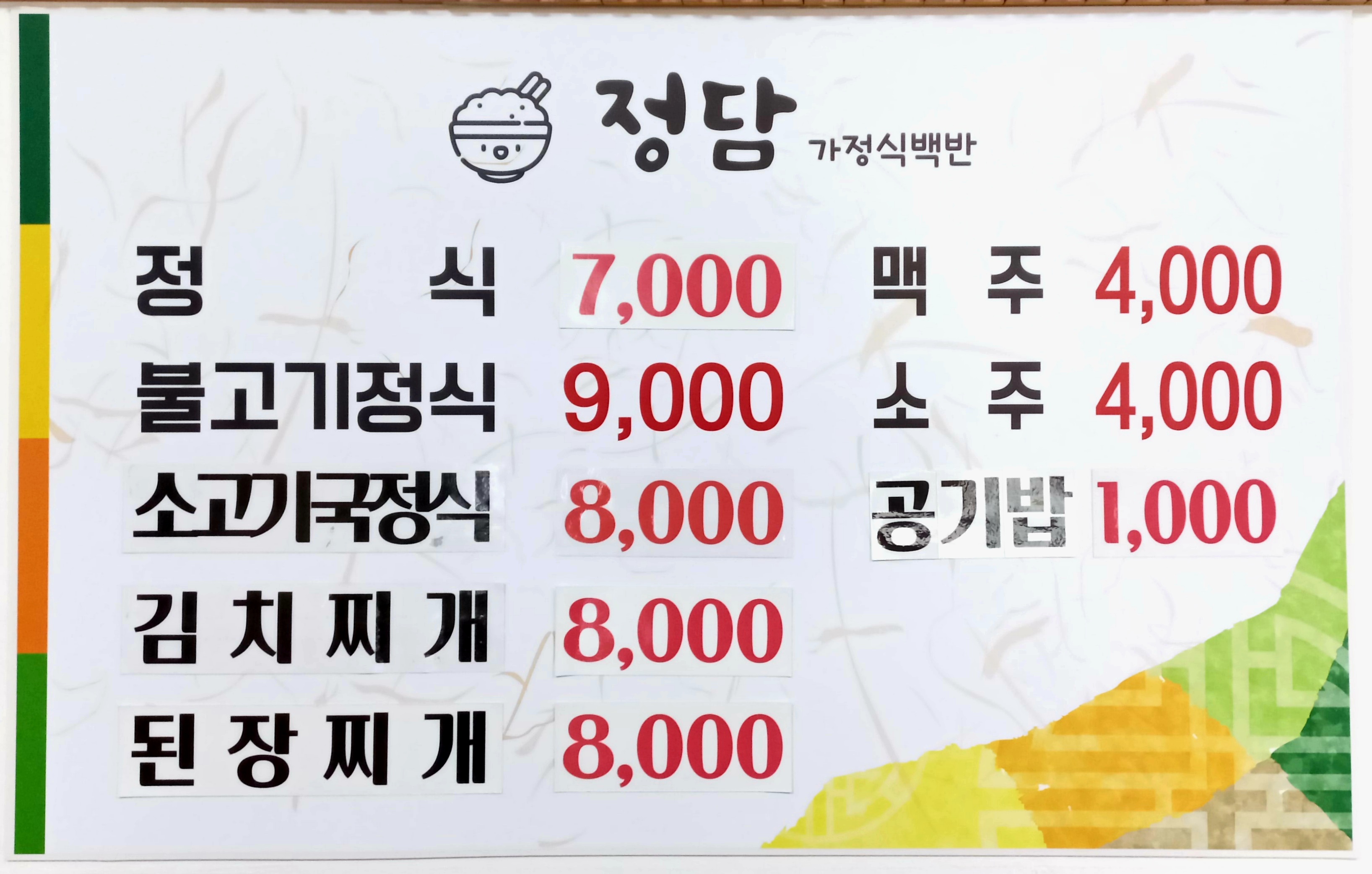 정담가정식백반