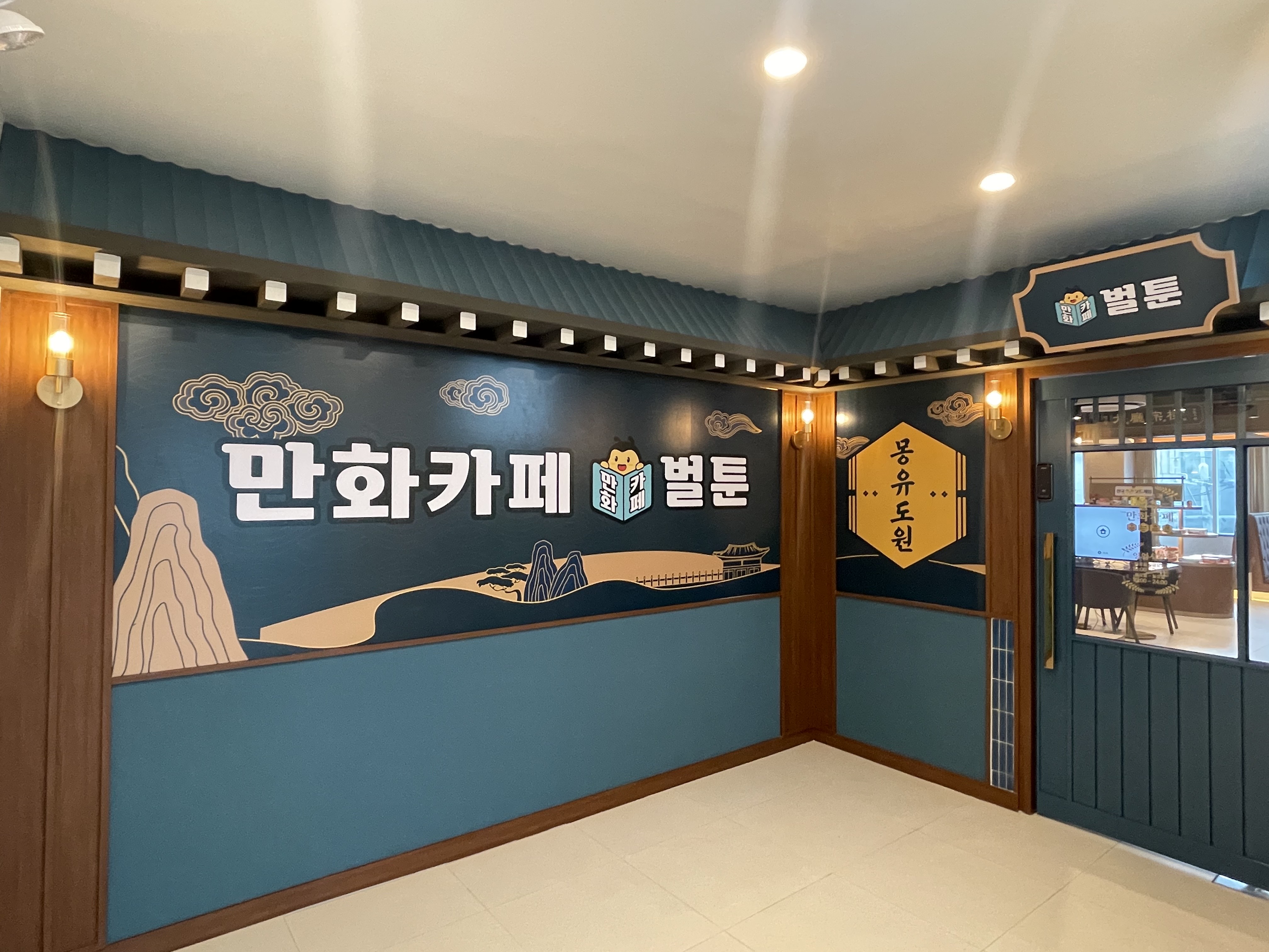 벌툰 몽유도원 고대점