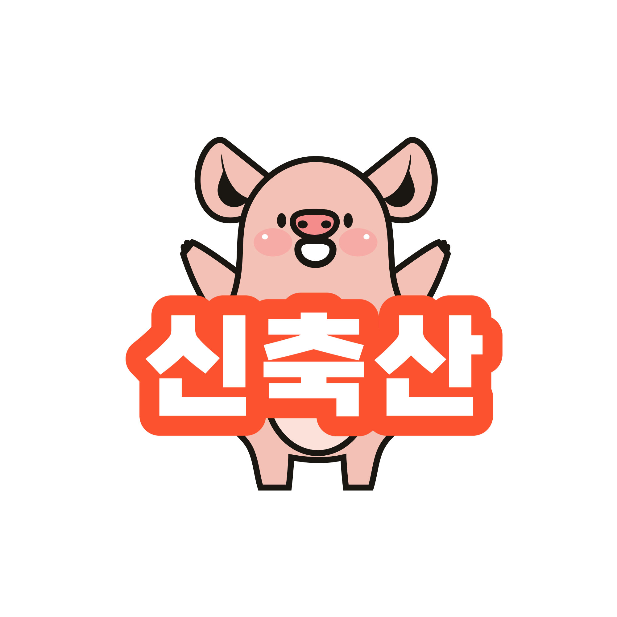 신축산