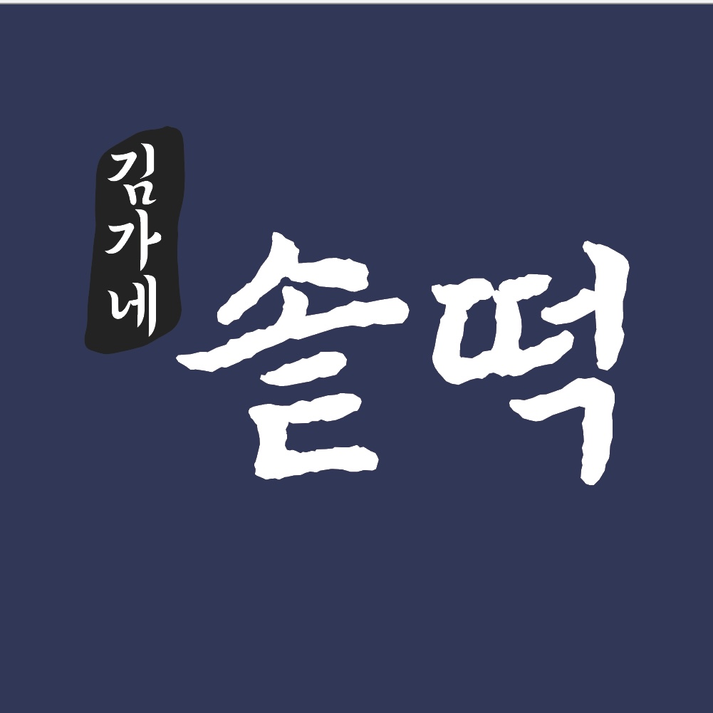 김가네 솥떡