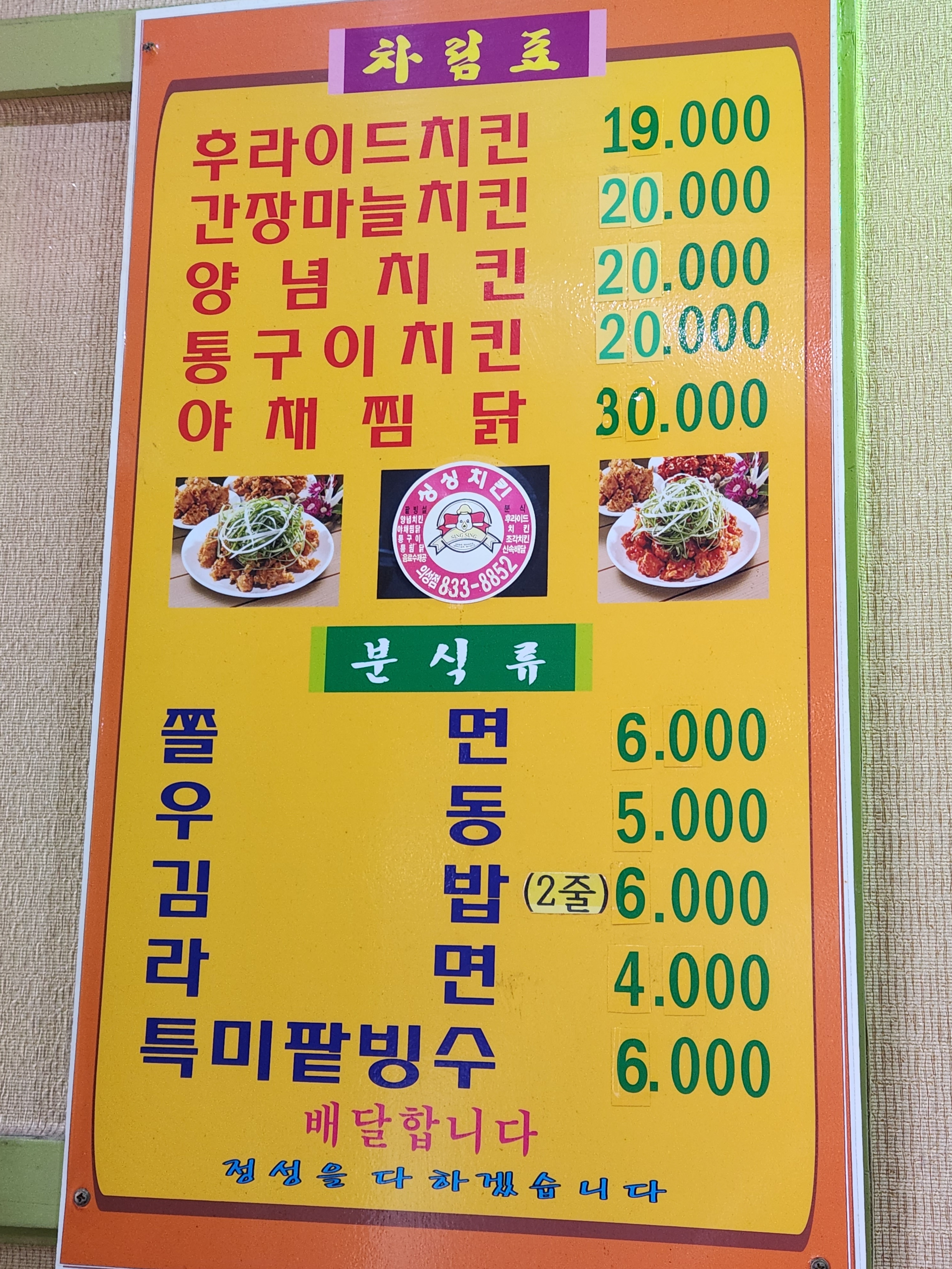 싱싱치킨 의성점