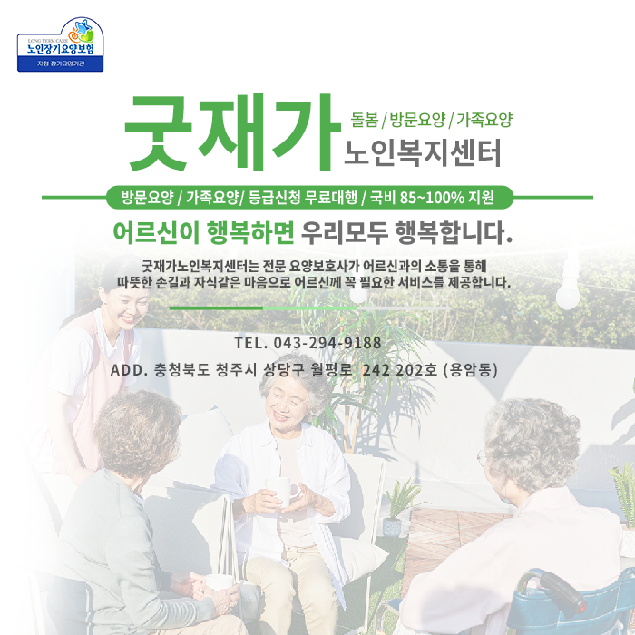 굿재가노인복지센터