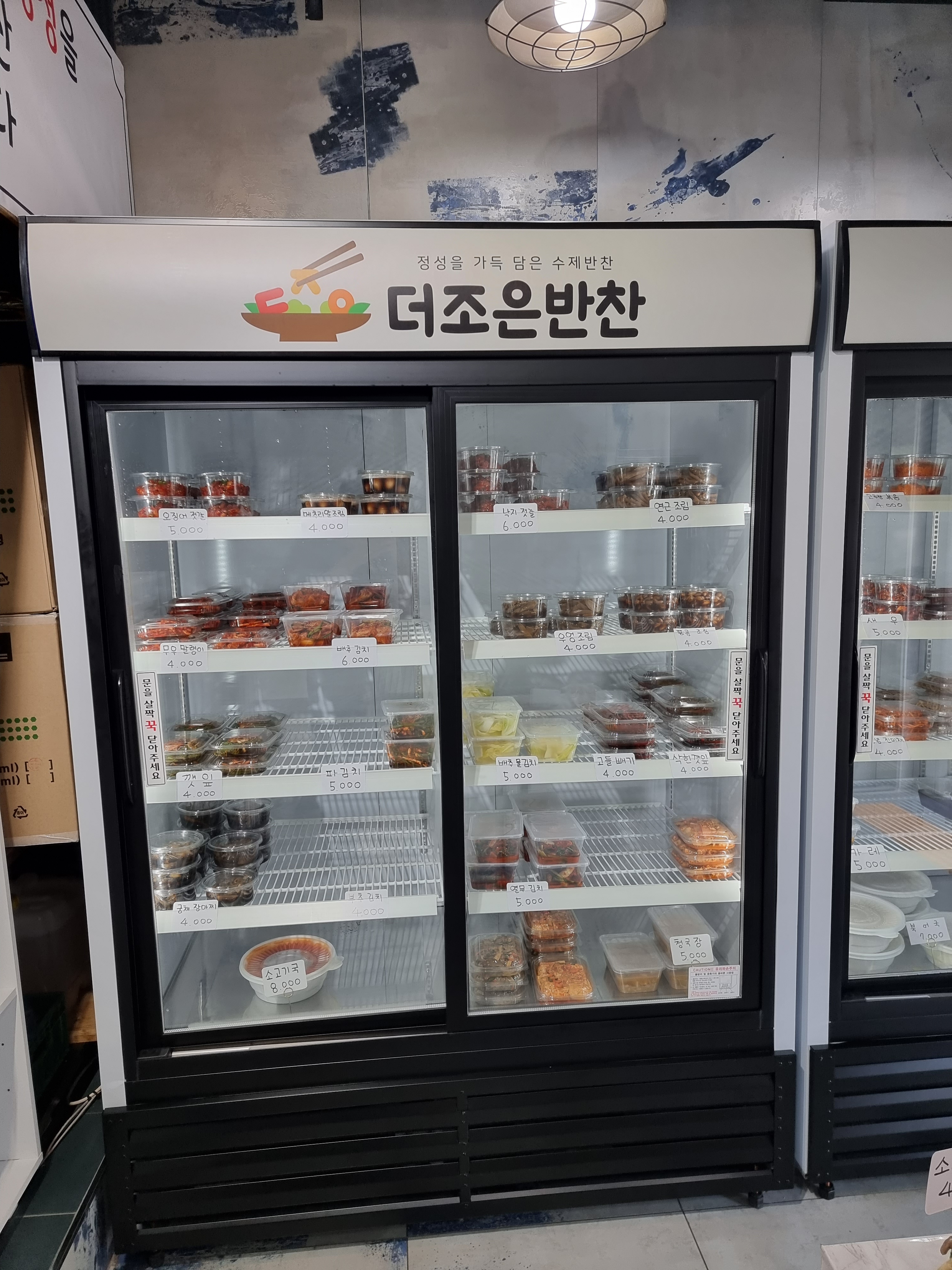 더조은 반찬