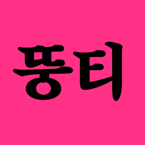 뚱티