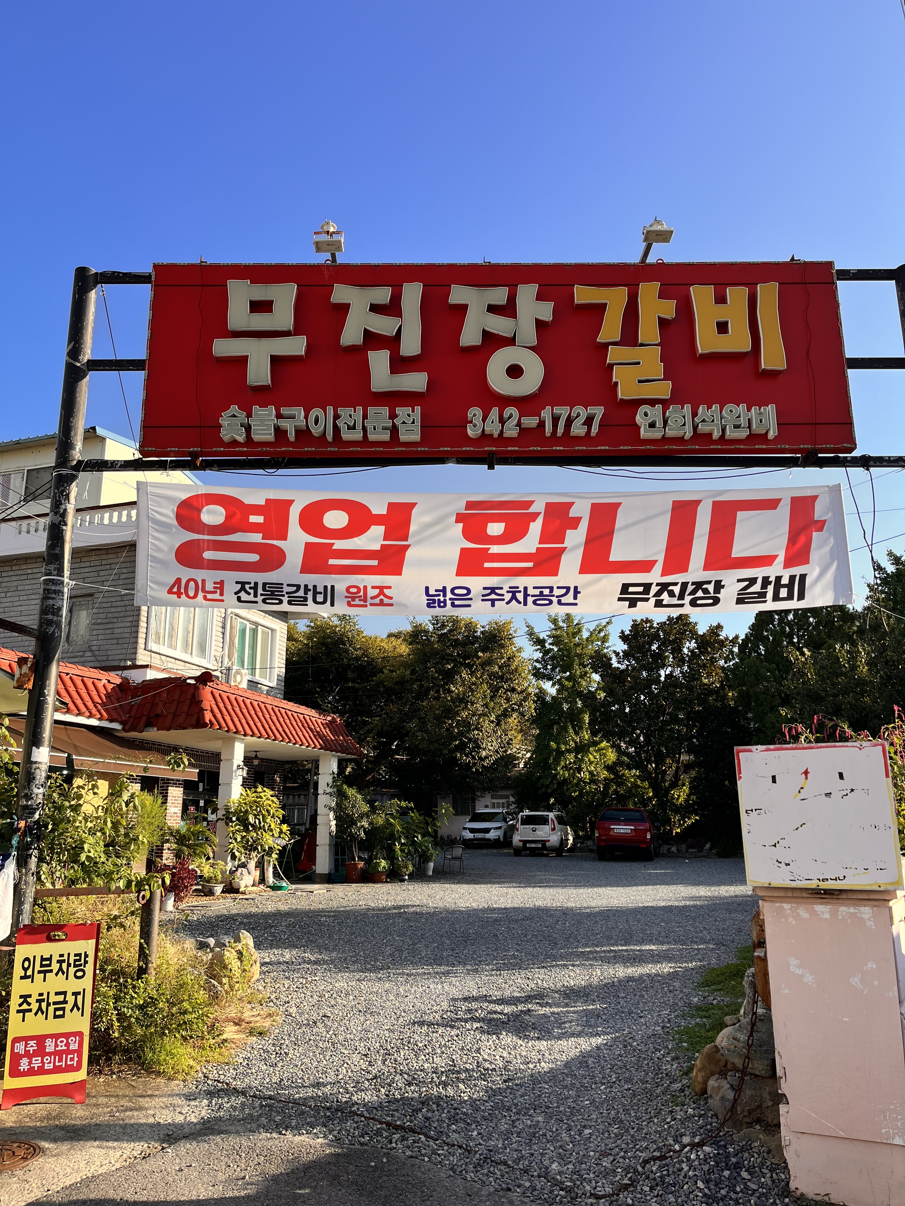 무진장갈비