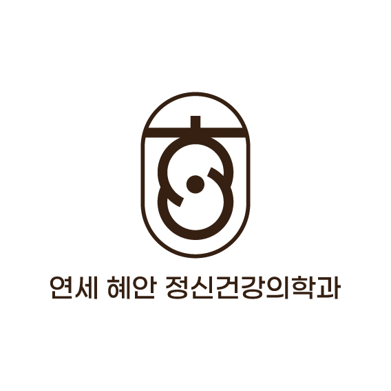 연세혜안정신건강의학과의원