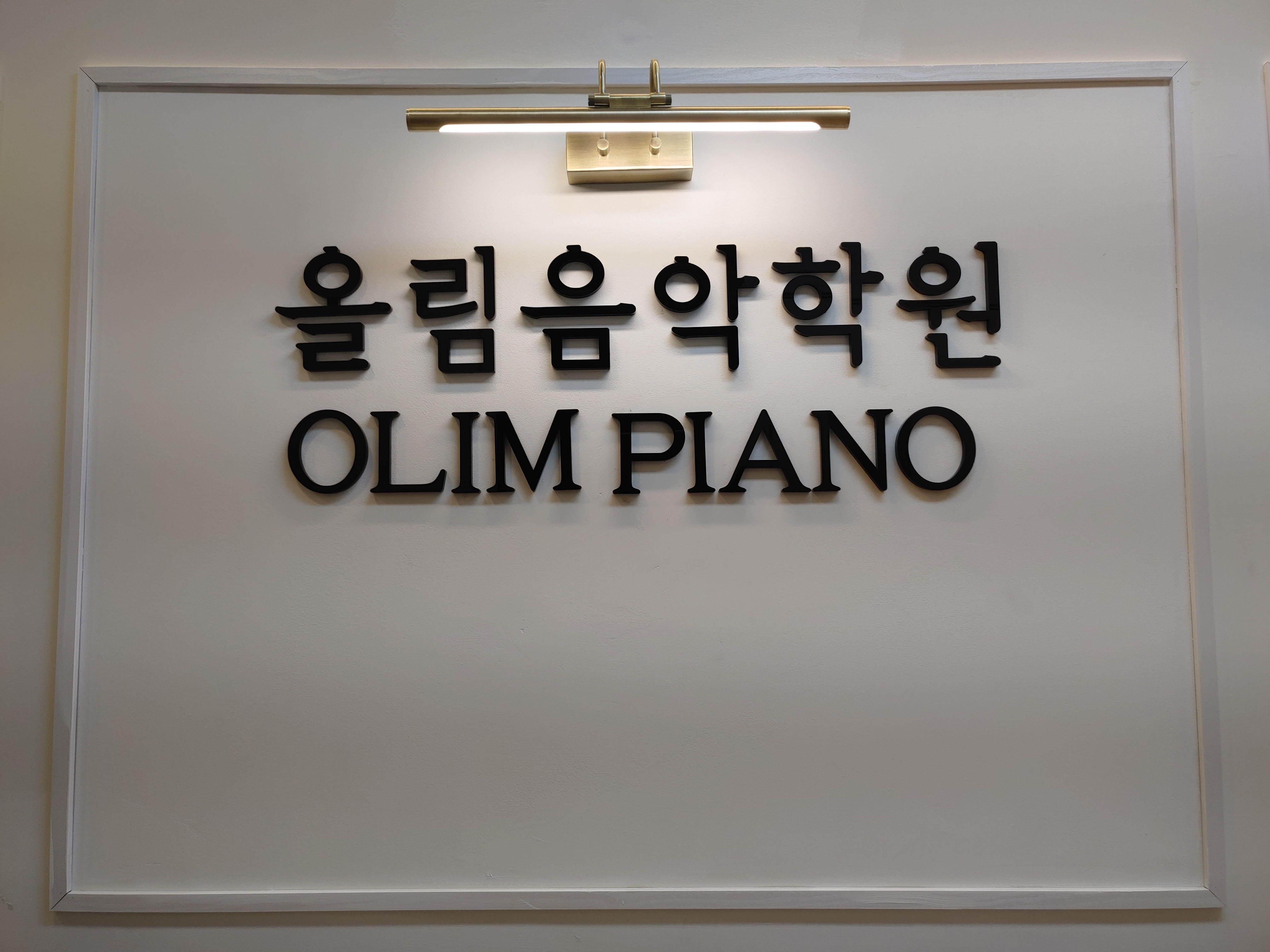 서재올림음악학원