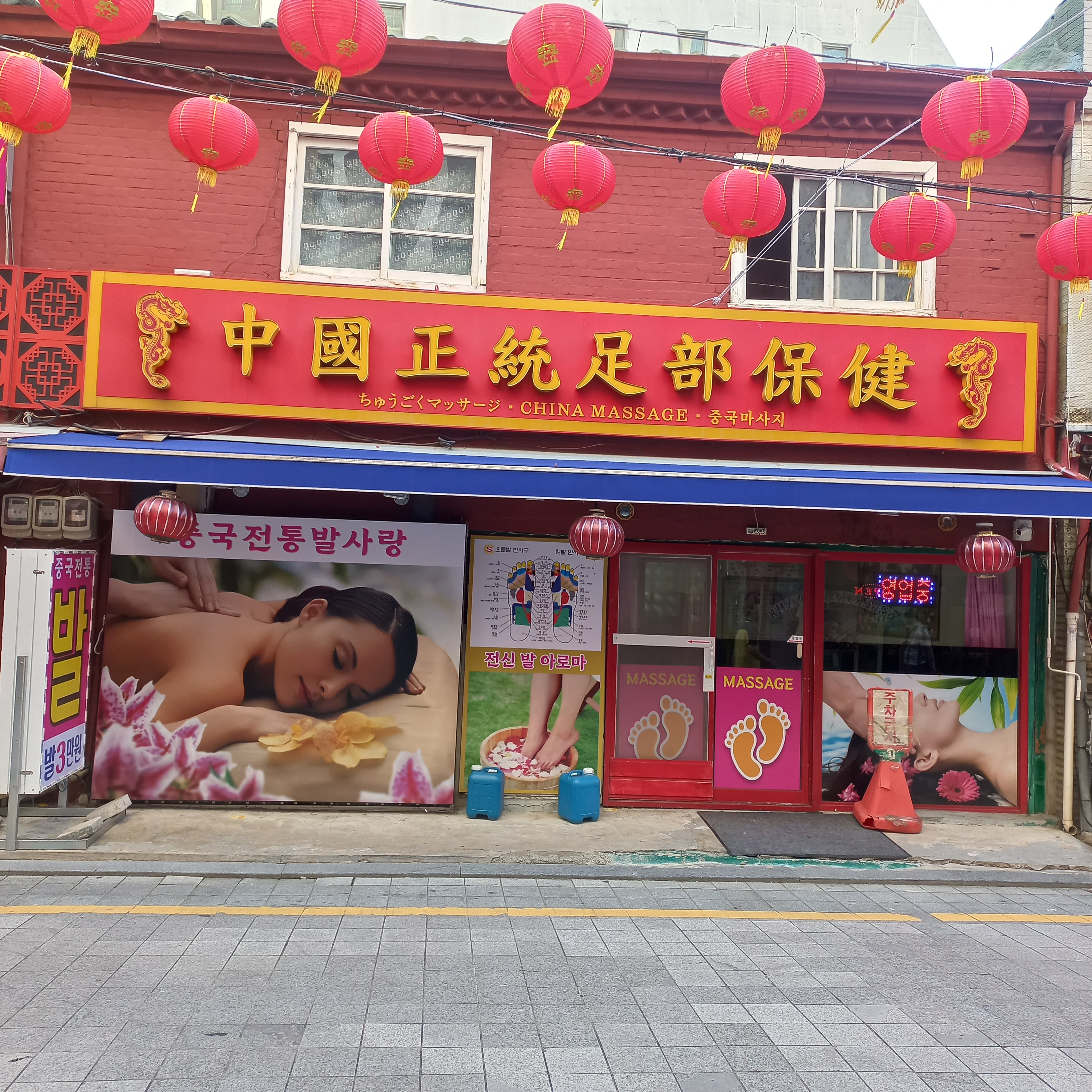 중국전통발사랑마사지 1호점