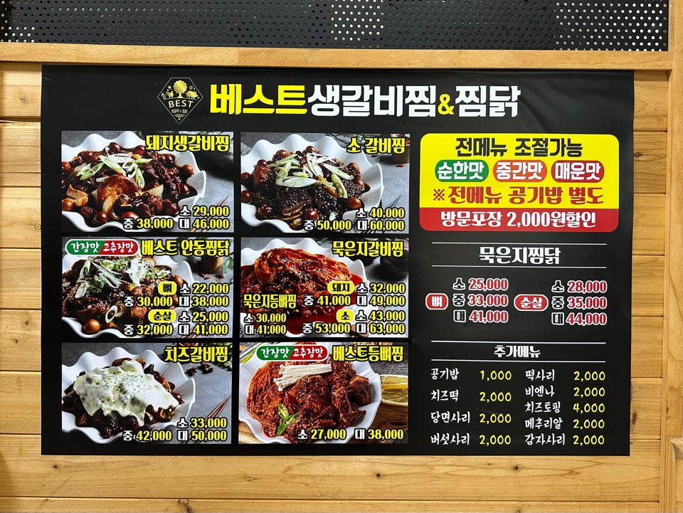 베스트생갈비찜찜닭
