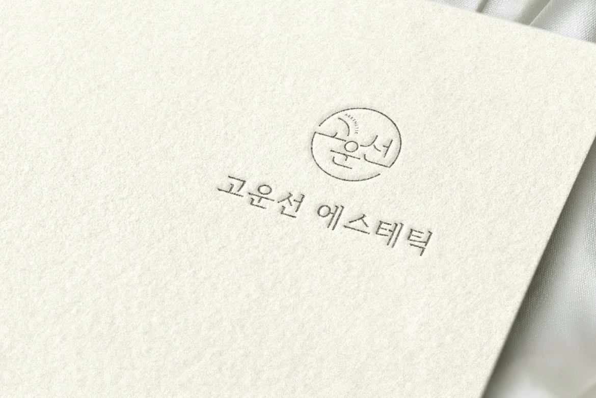 고운선에스테틱
