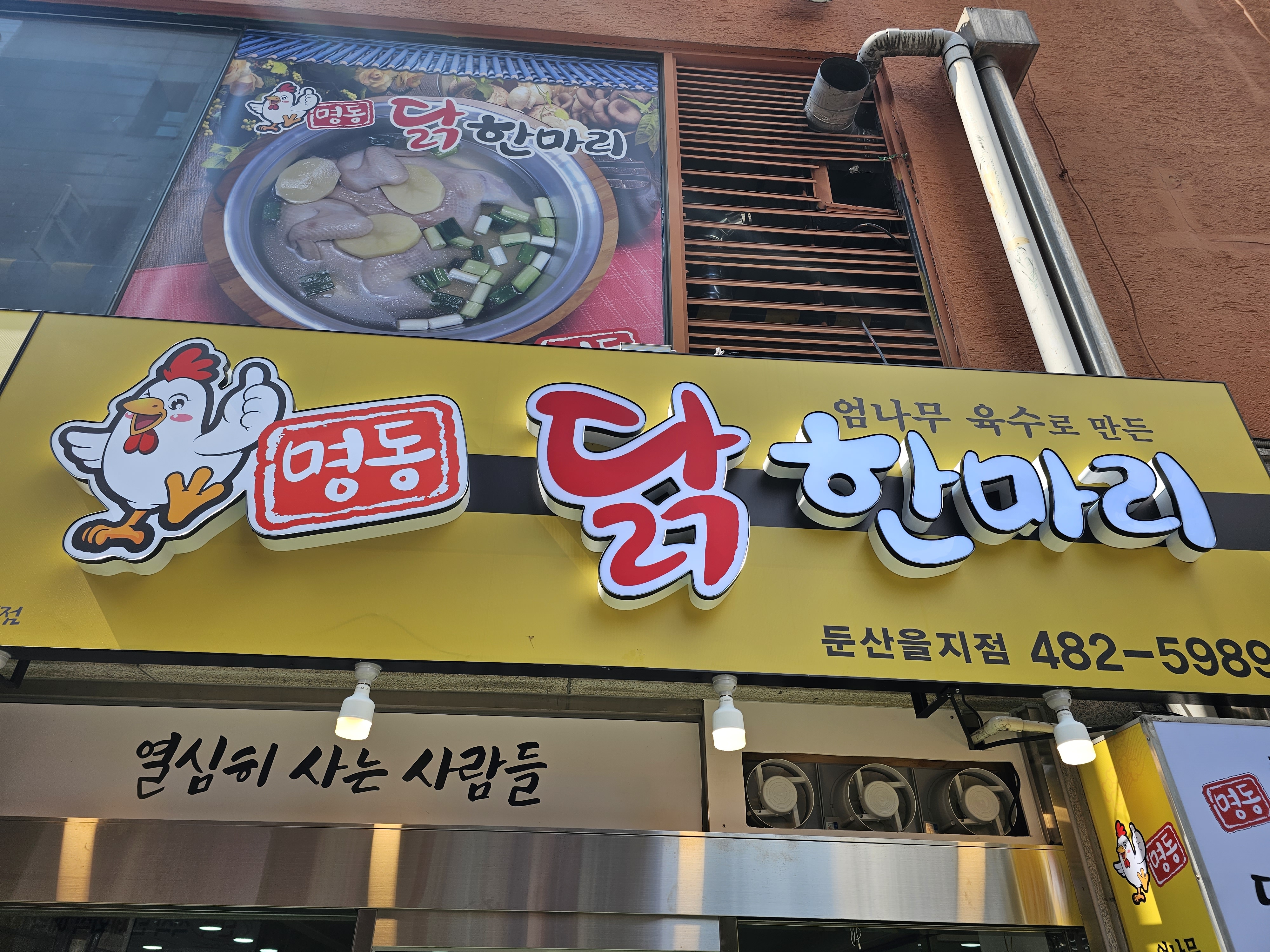 명동닭한마리 둔산을지점