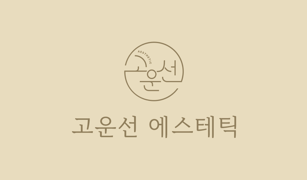 고운선에스테틱