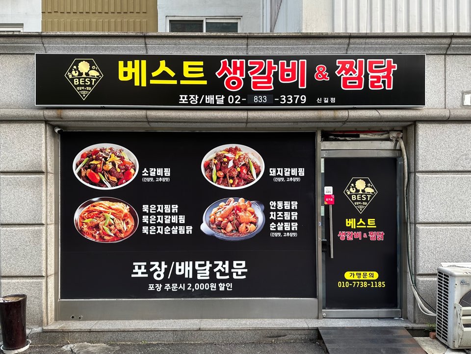 베스트생갈비찜찜닭