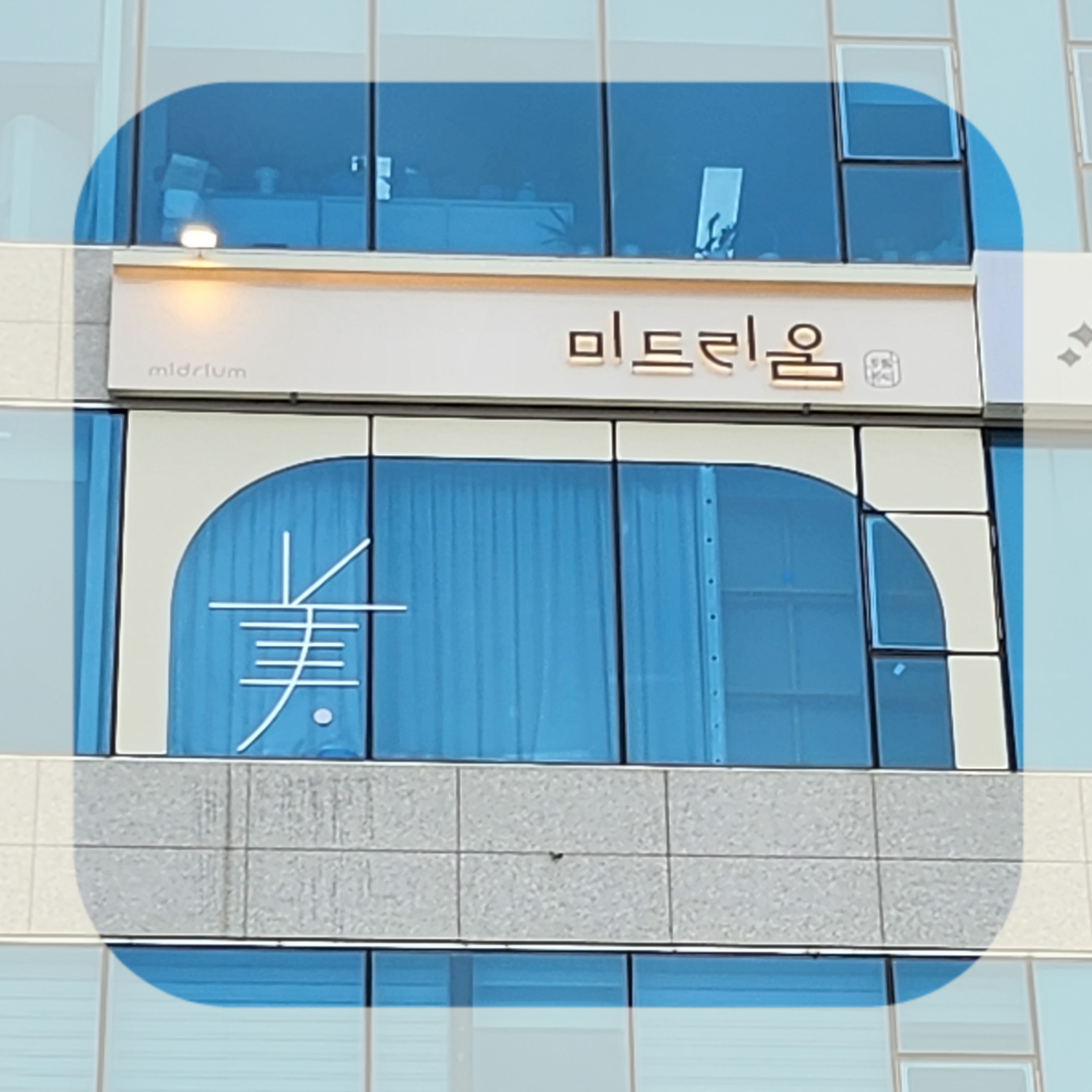 미드리움뷰티 향남점