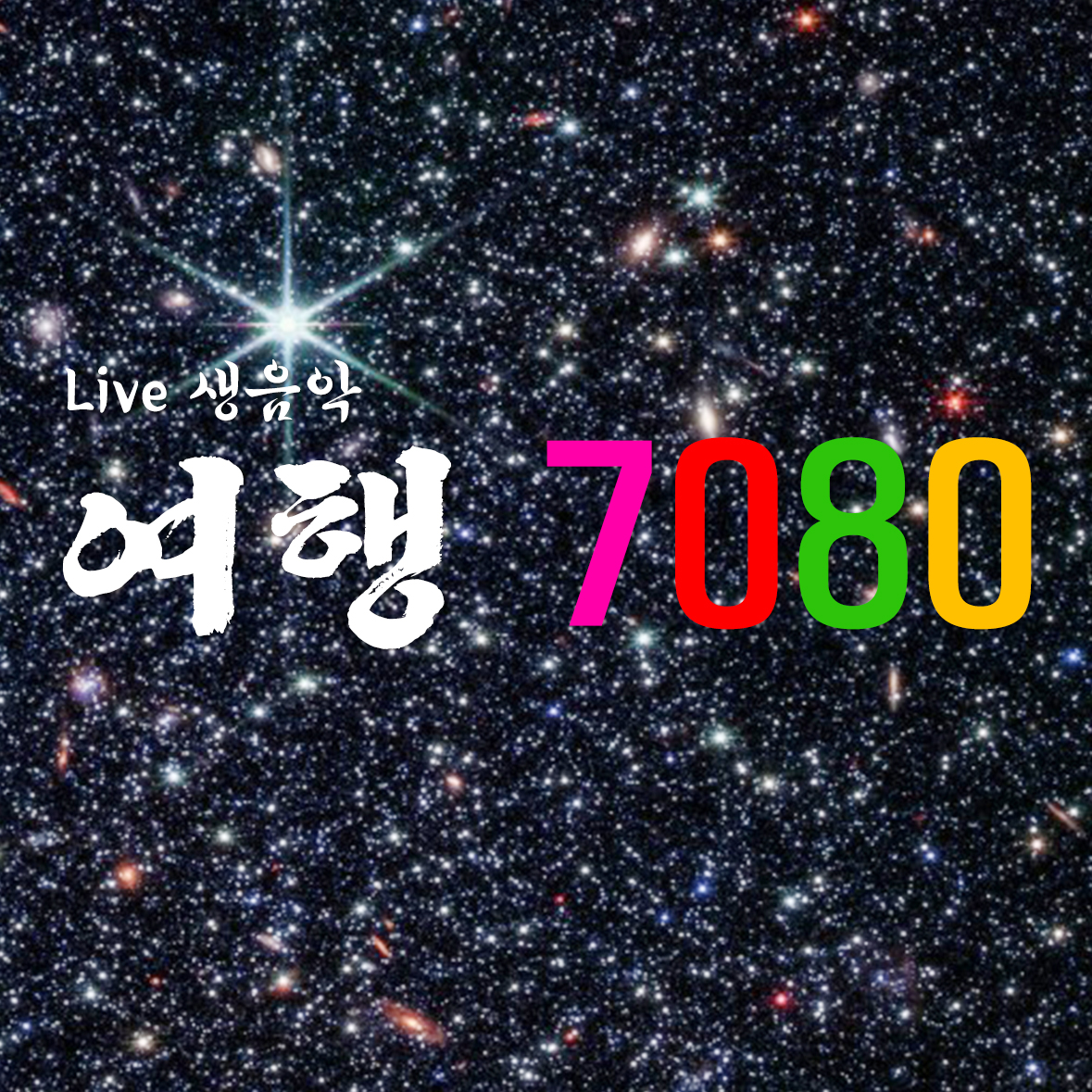 여행7080라이브