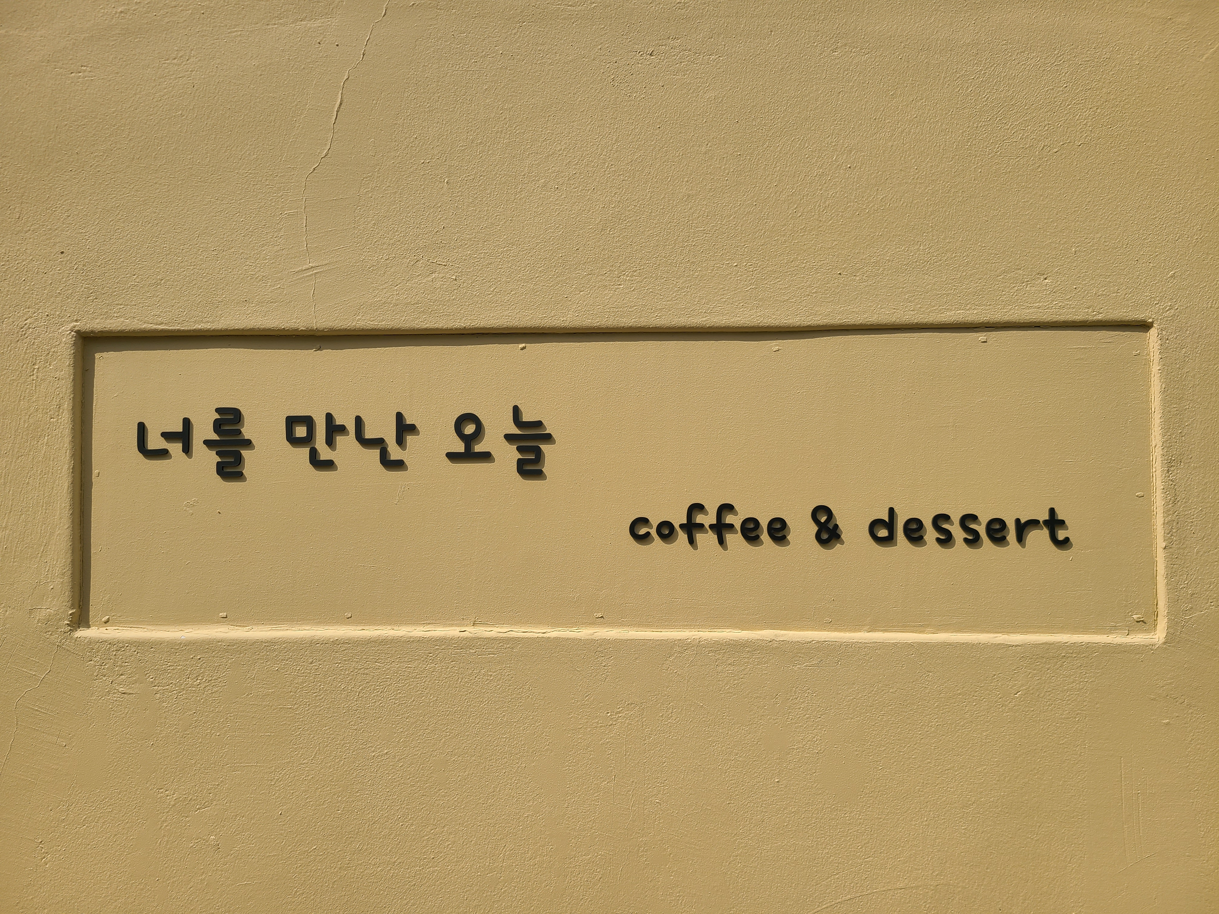 너를 만난 오늘