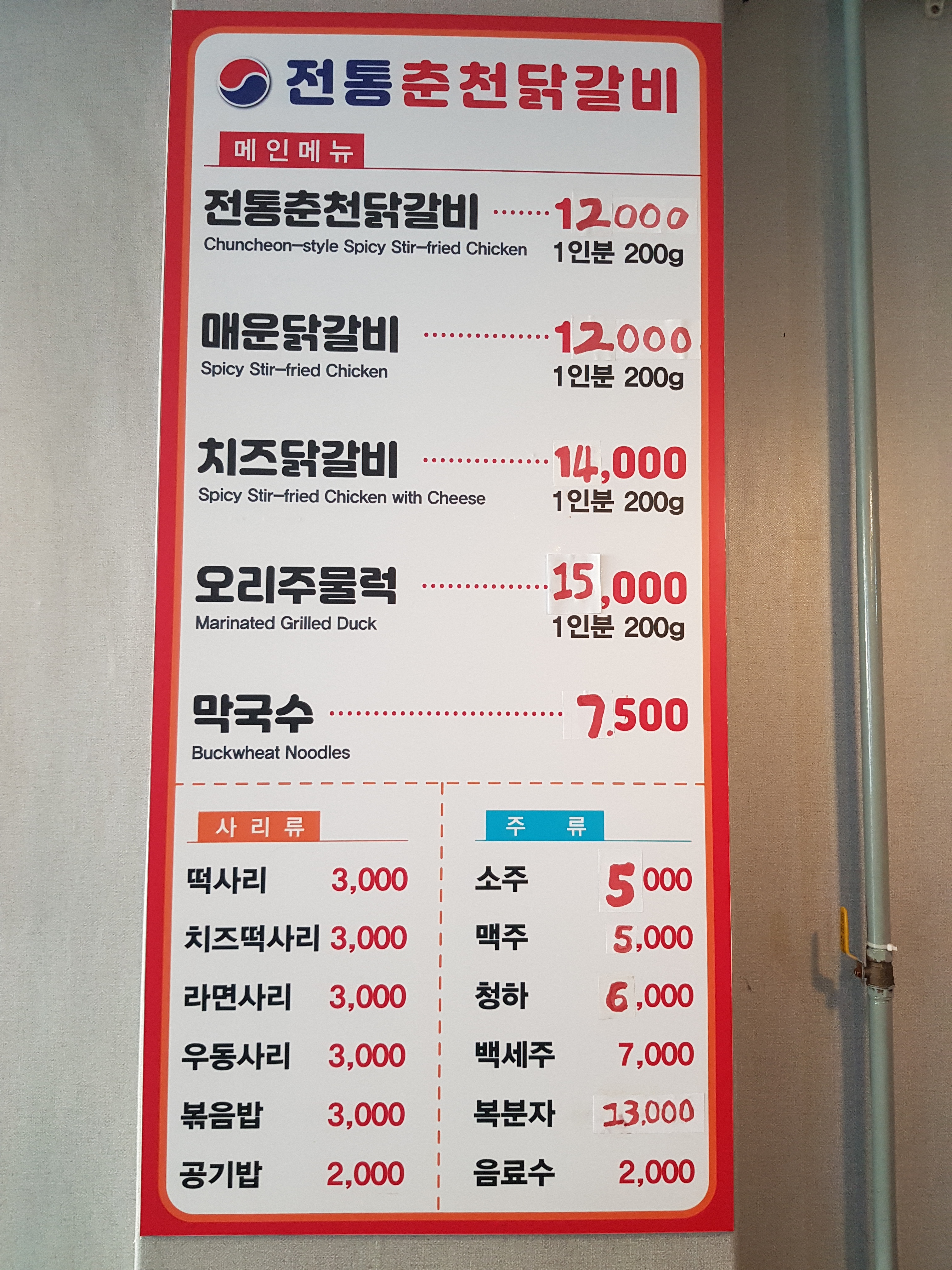 전통춘천닭갈비