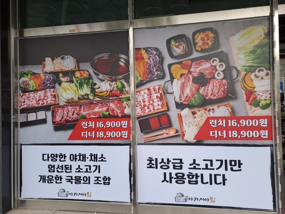 아카시아찜샤브샤브무한리필