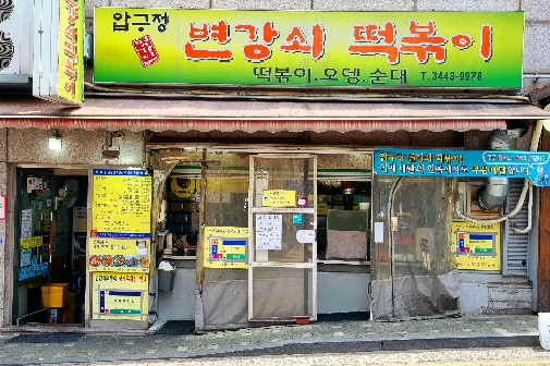 압구정변강쇠떡볶이