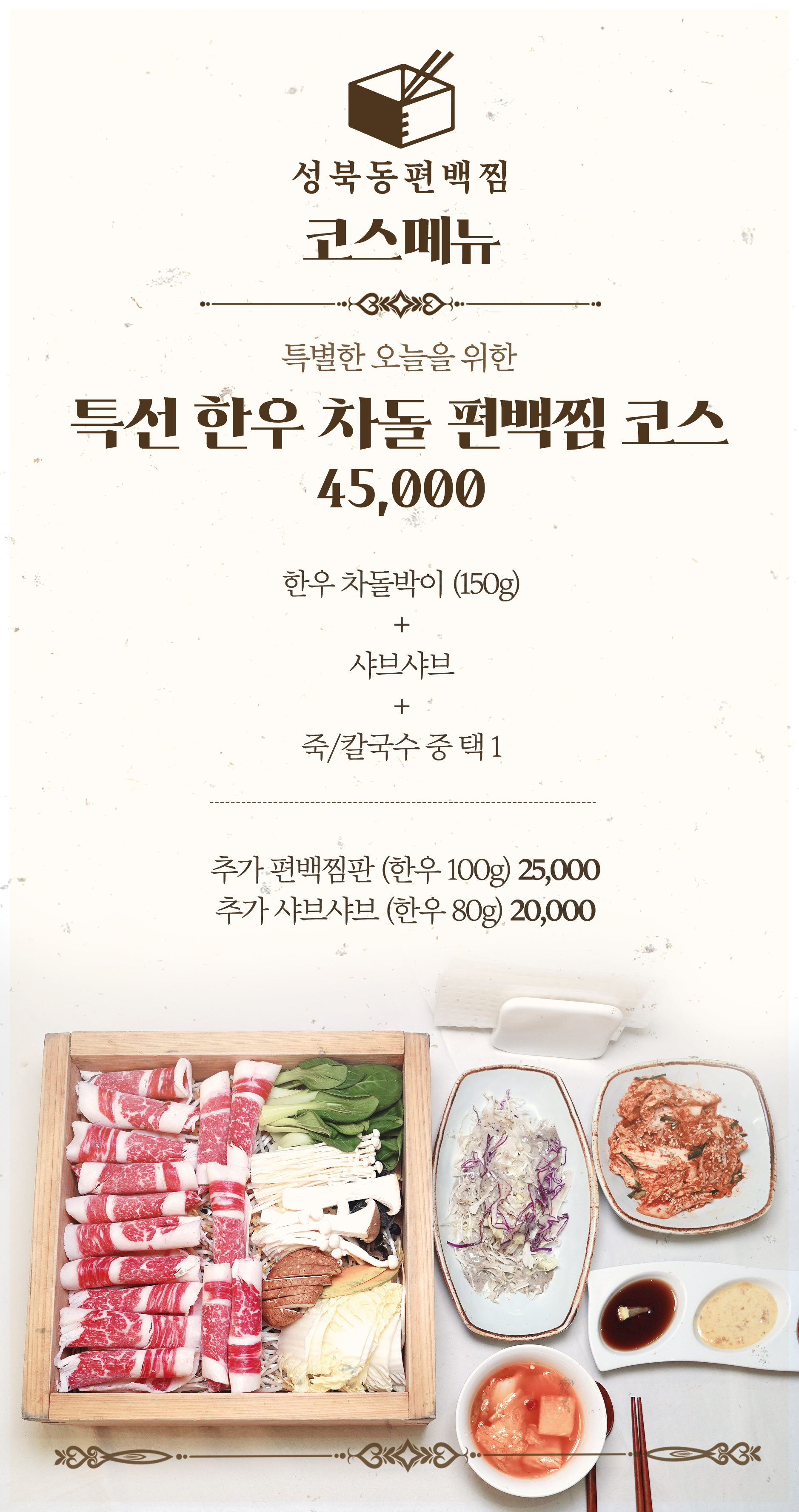 성북동편백찜