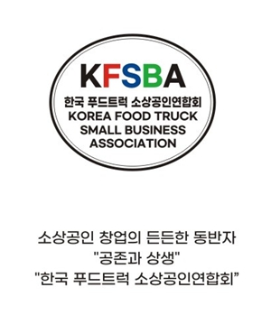 한국푸드트럭소상공인연합회