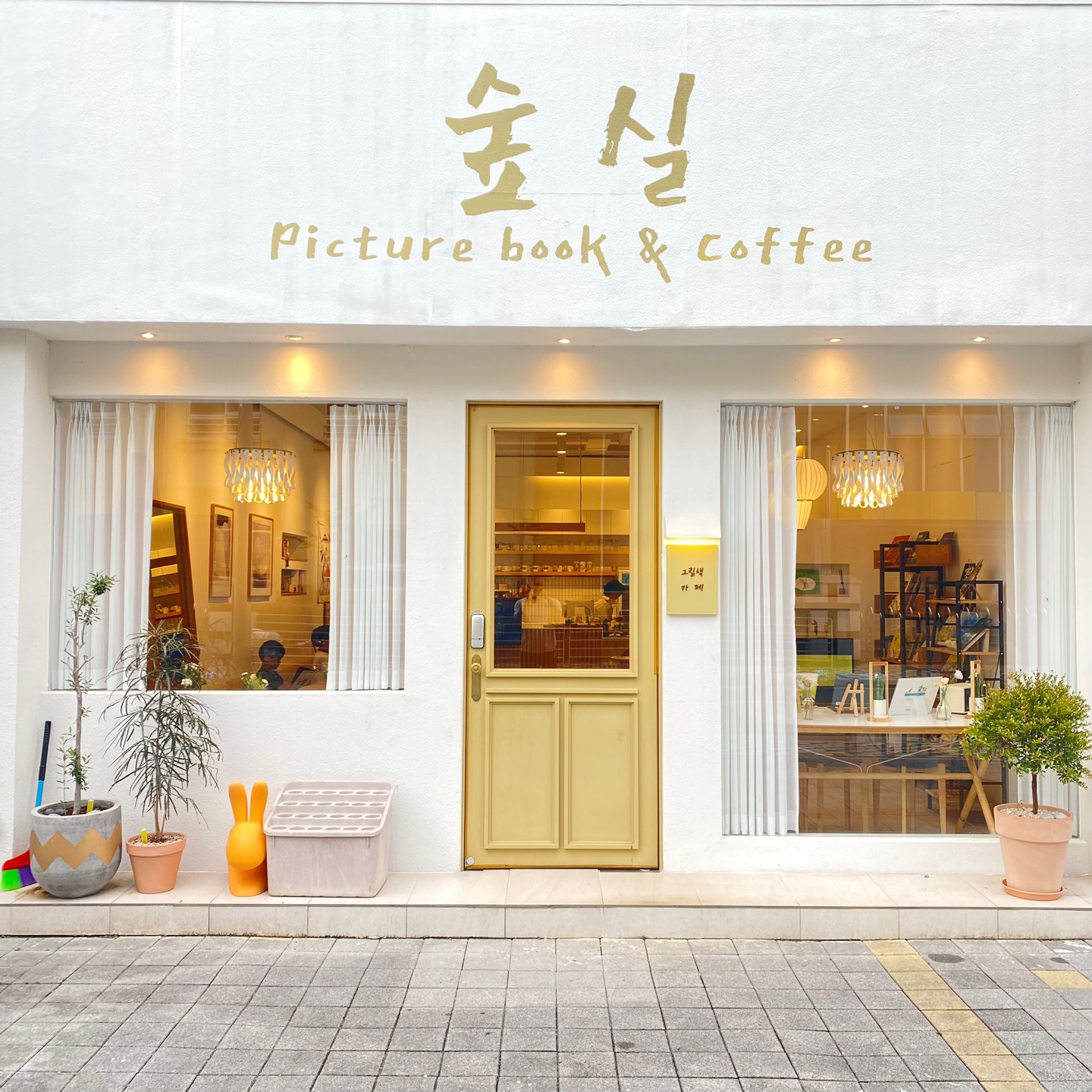 숲실그림책방&카페