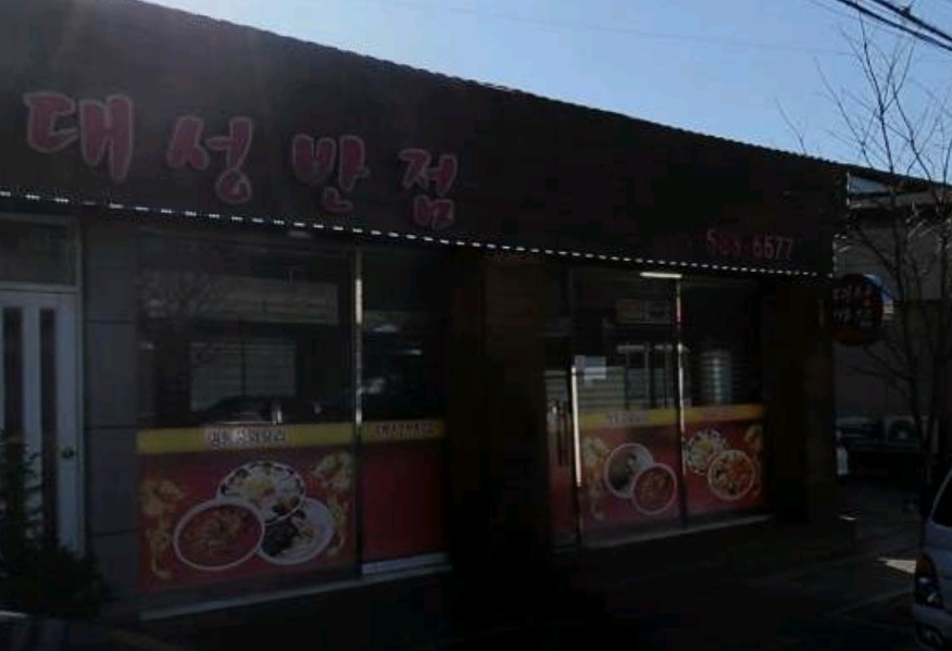 대성반점