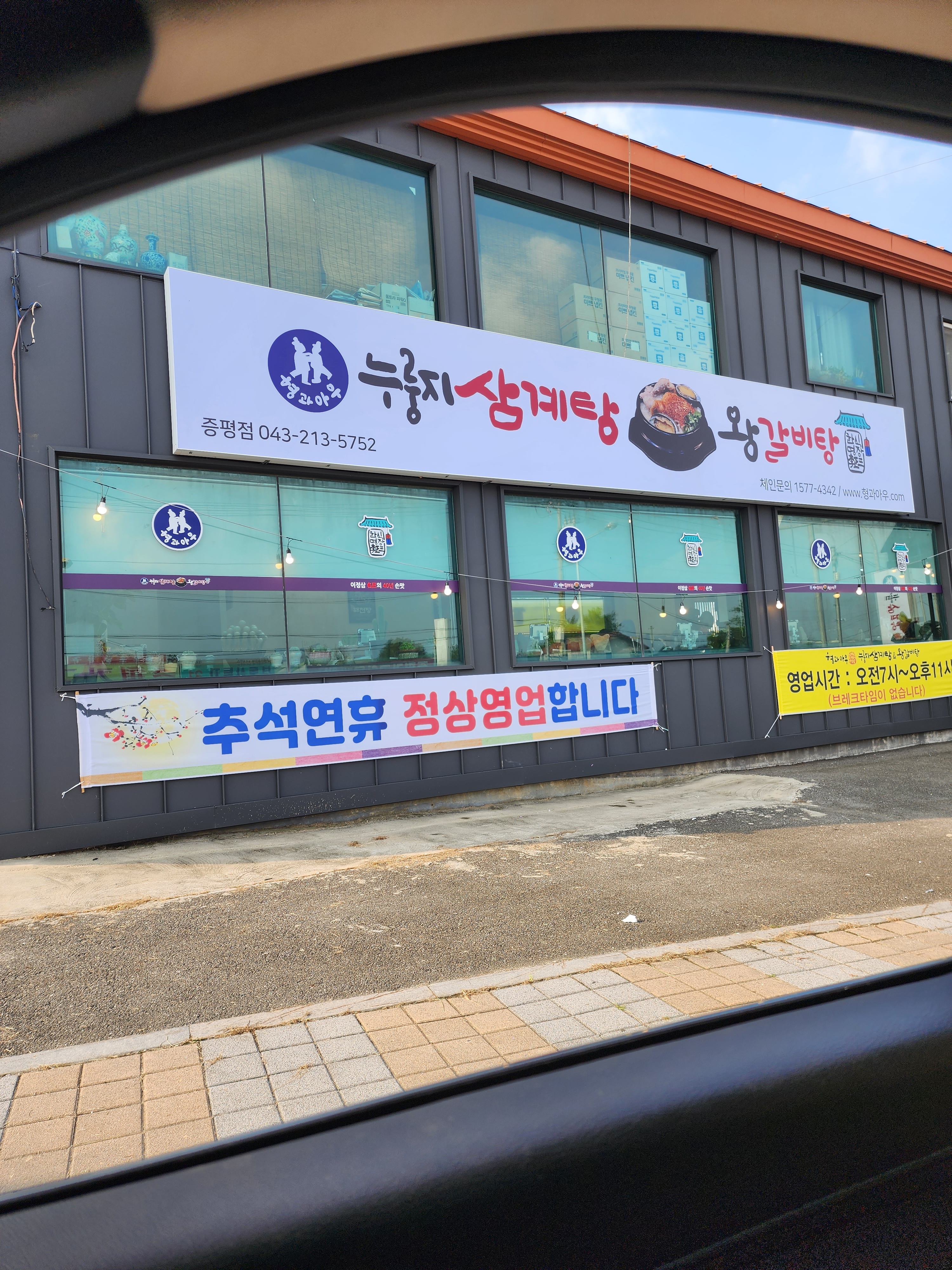 형과아우누룽지삼계탕왕갈비탕 증평점