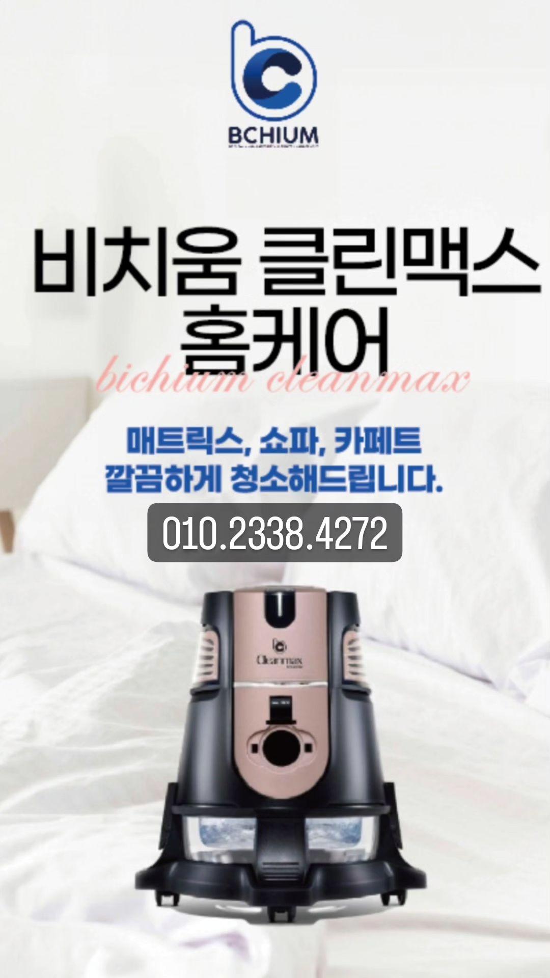 비치움 클린맥스 홈케어