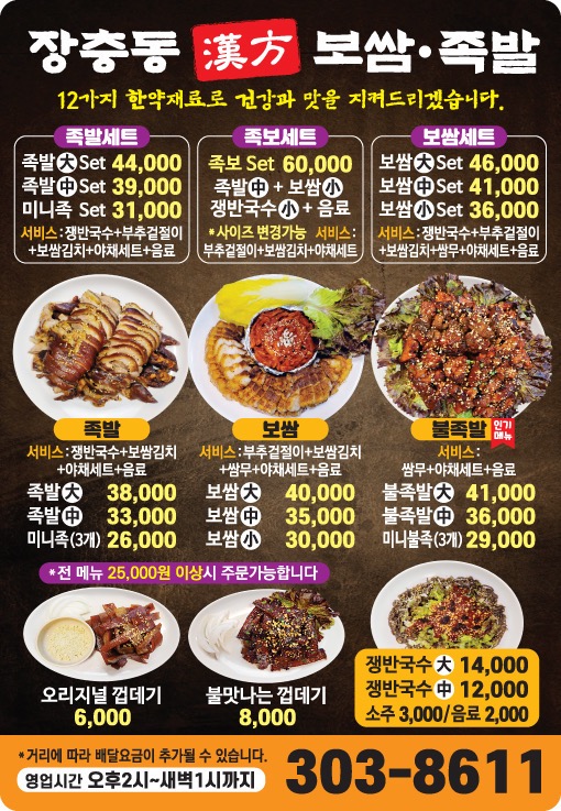 장충동한방족발 응암동본점