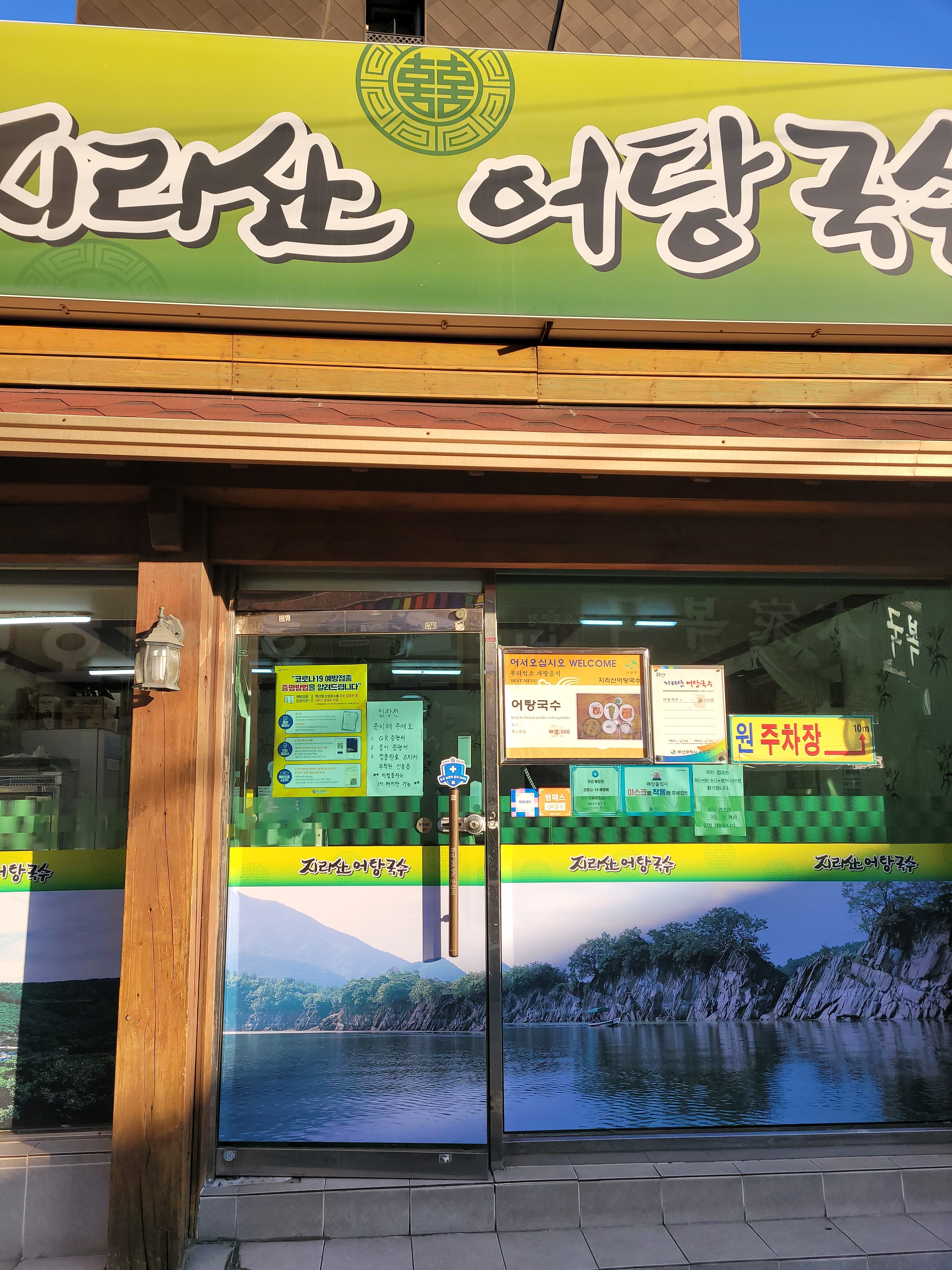 지리산어탕국수