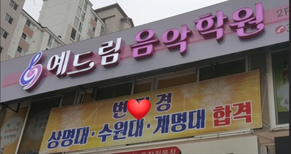 예드림음악학원
