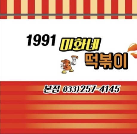 미화네떡볶이