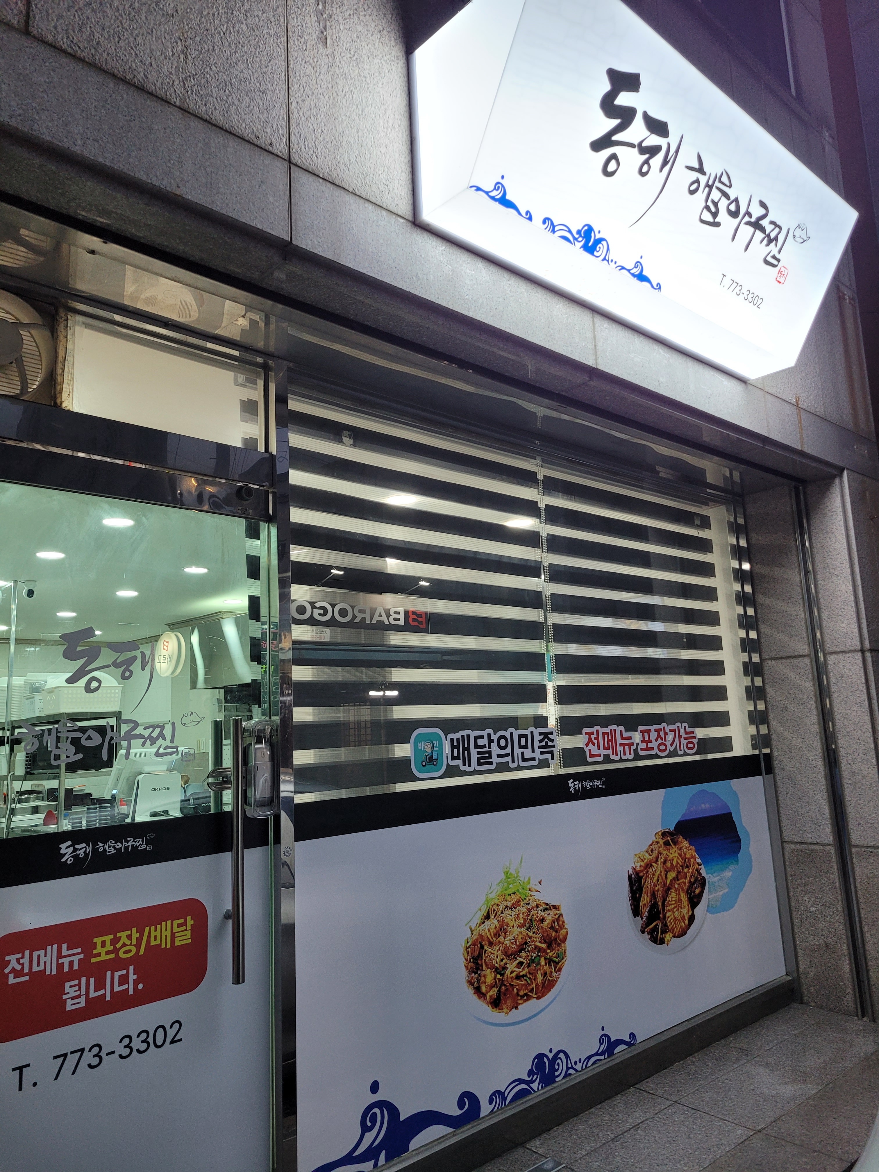 동해해물아구찜 경주점