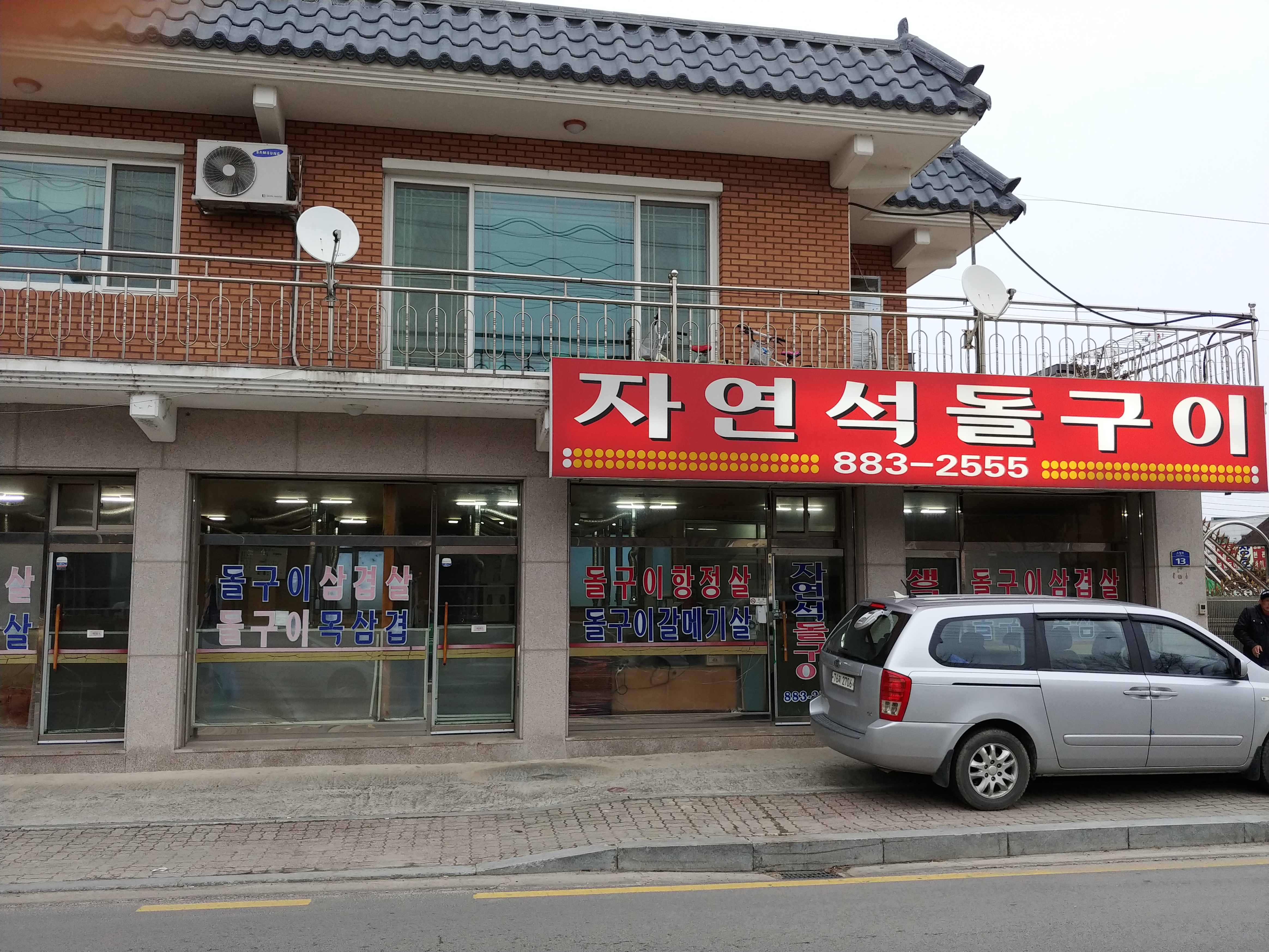 자연석돌구이