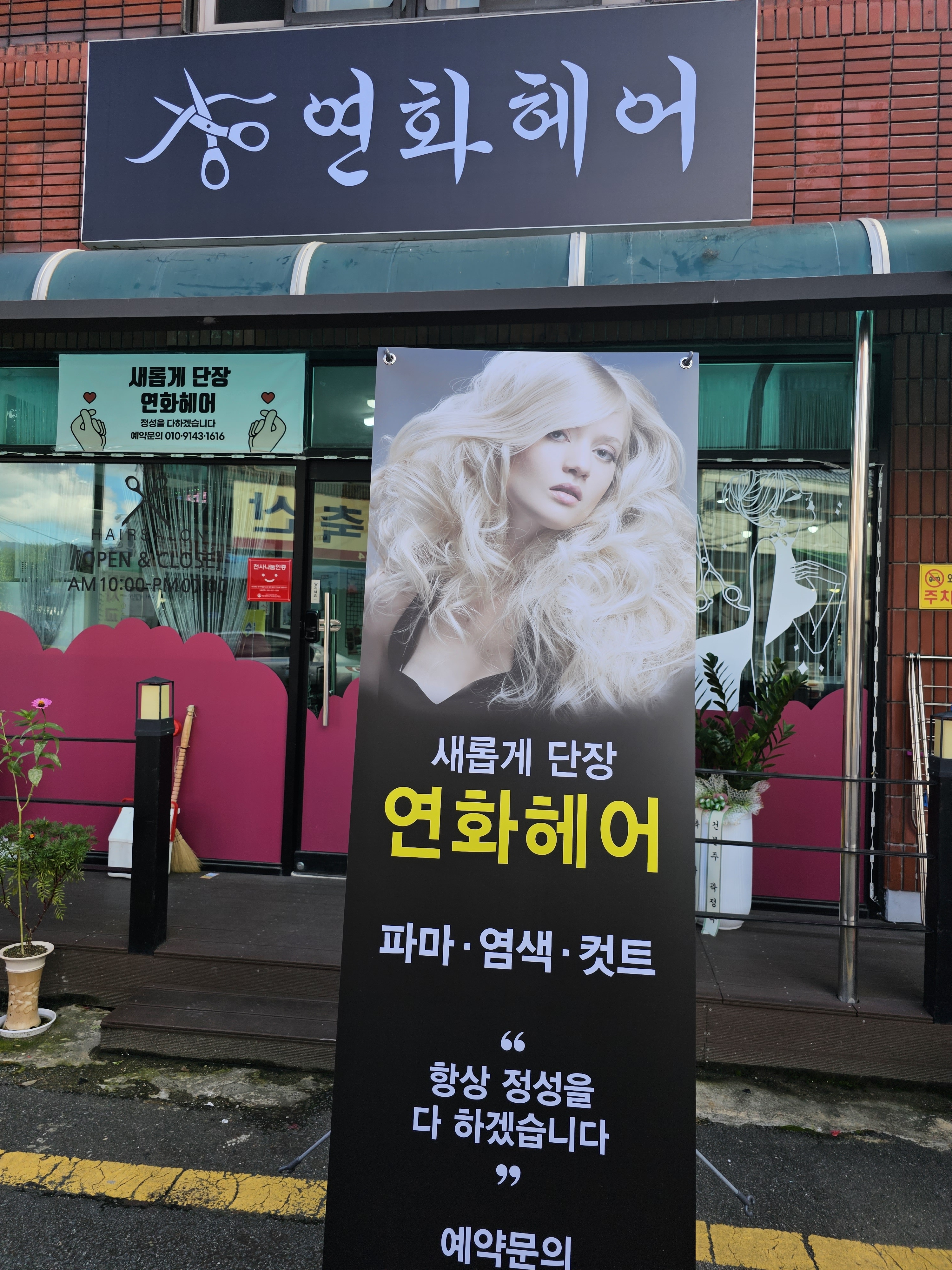 연화헤어